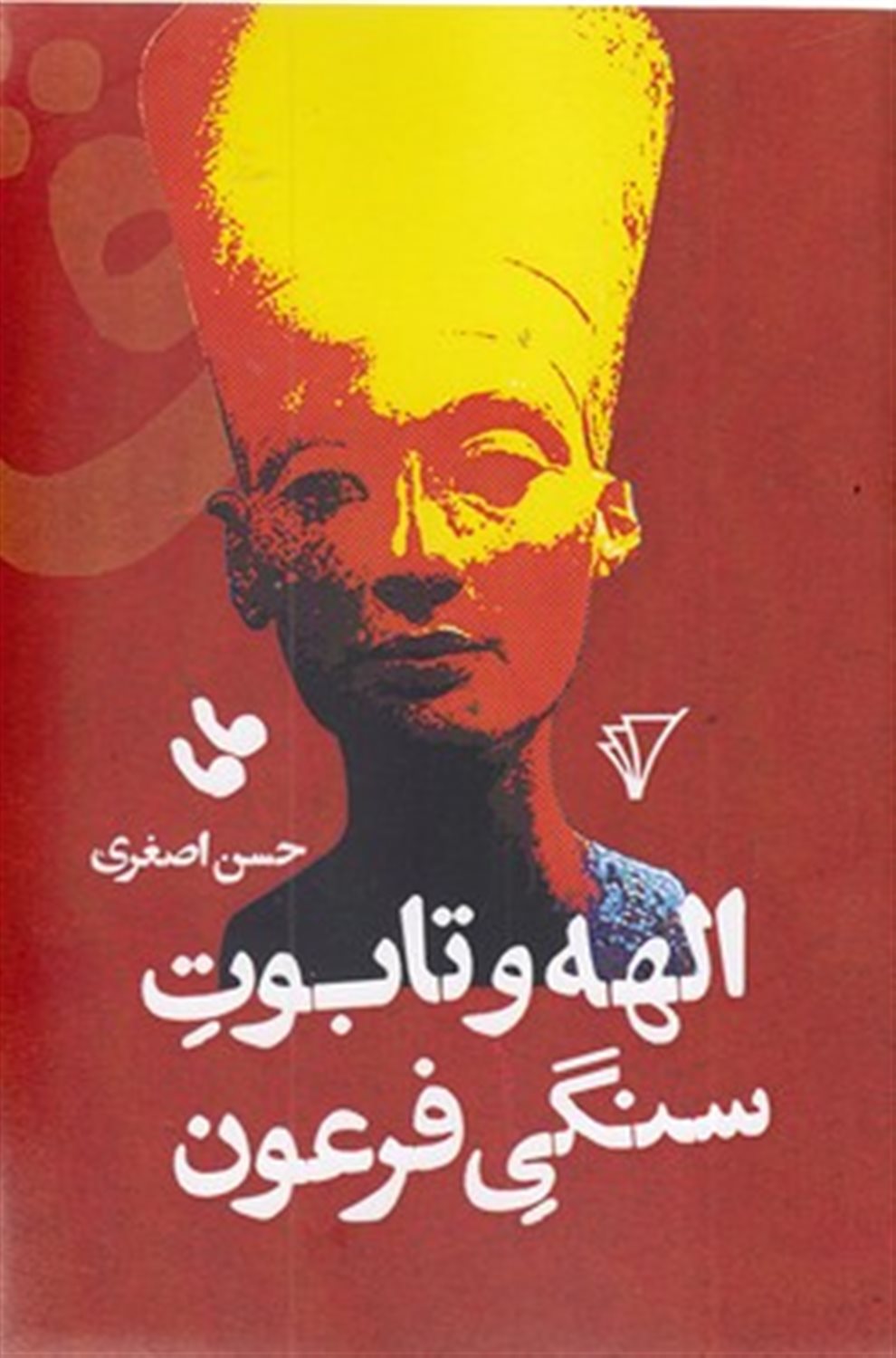 الهه و تابوت سنگی فرعون 