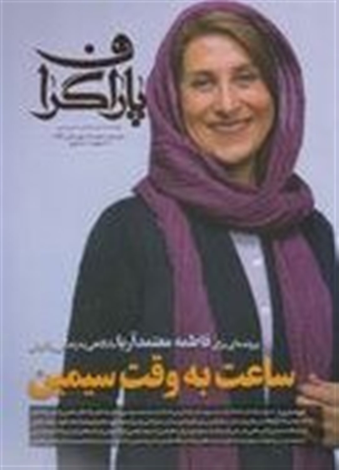 مجله هنر نمایشی پاراگراف شماره 12