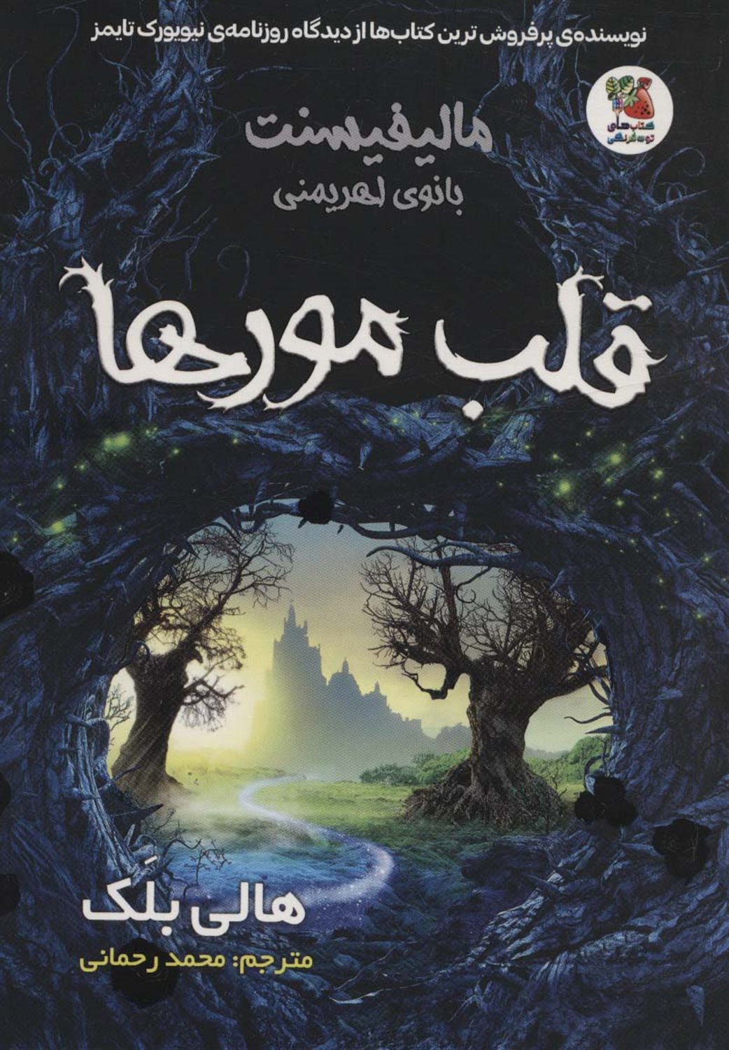 مالیفیسنت بانوی اهریمنی قلب  مورها