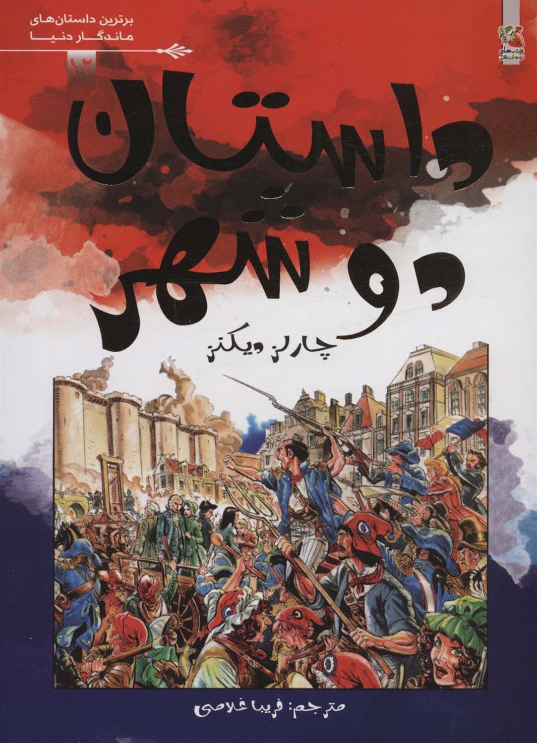  داستان دو شهر