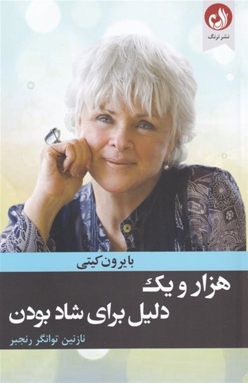 هزار  و یک دلیل برای شاد بودن