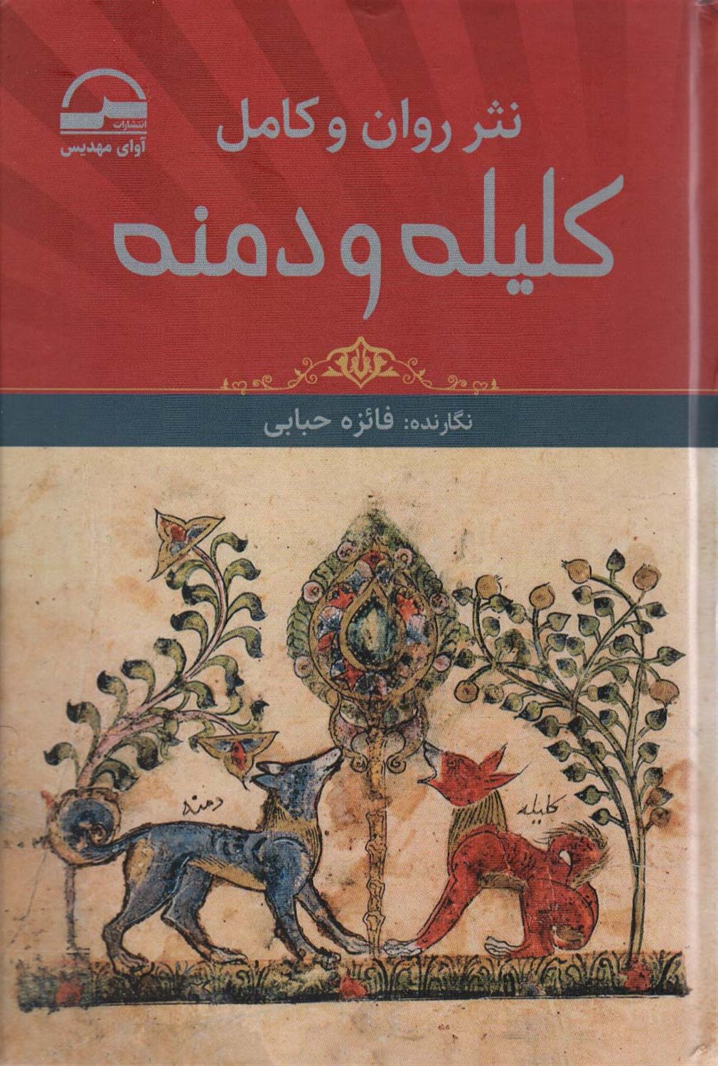 نثر روان و کامل کلیله و دمنه