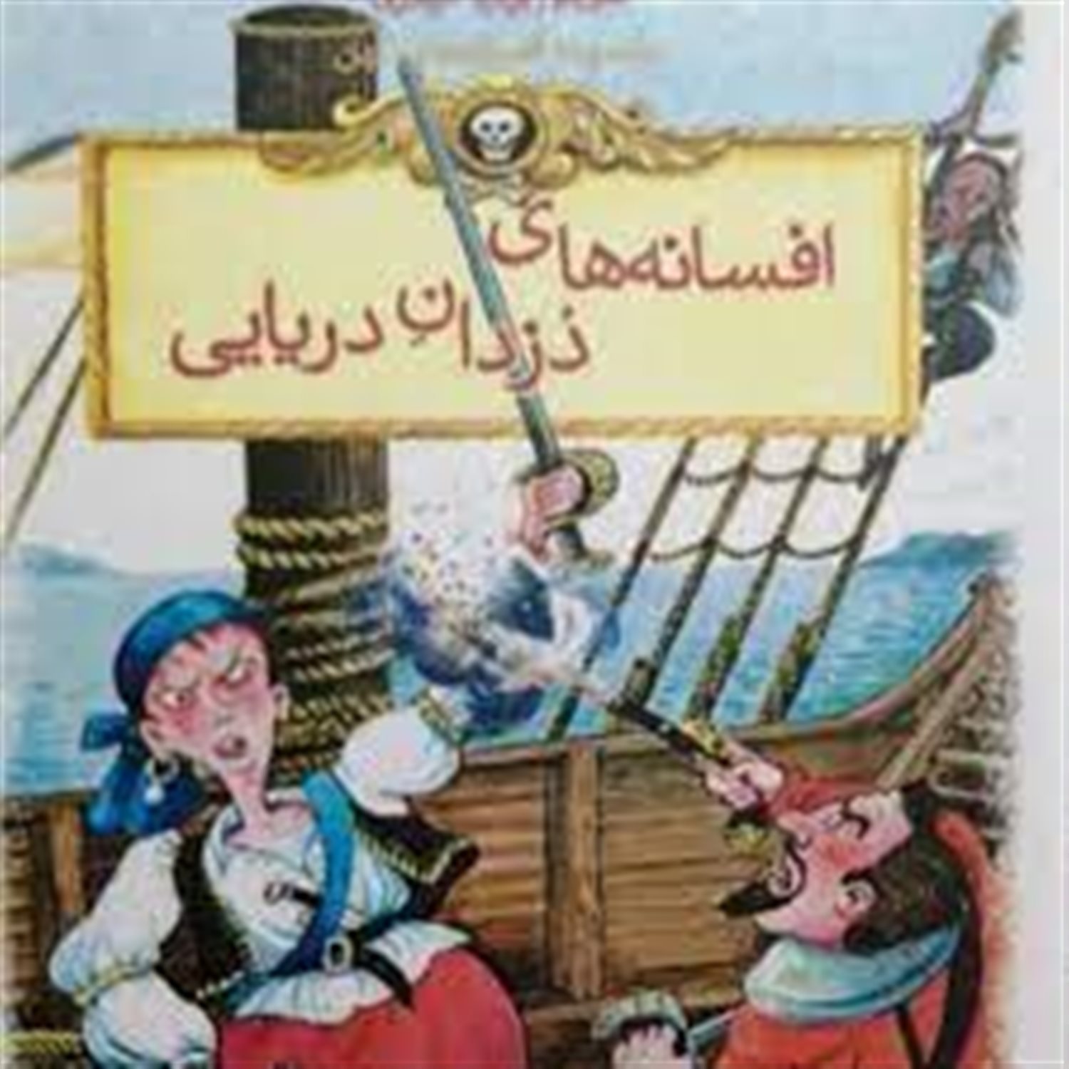 افسانه های دزدان دریایی 