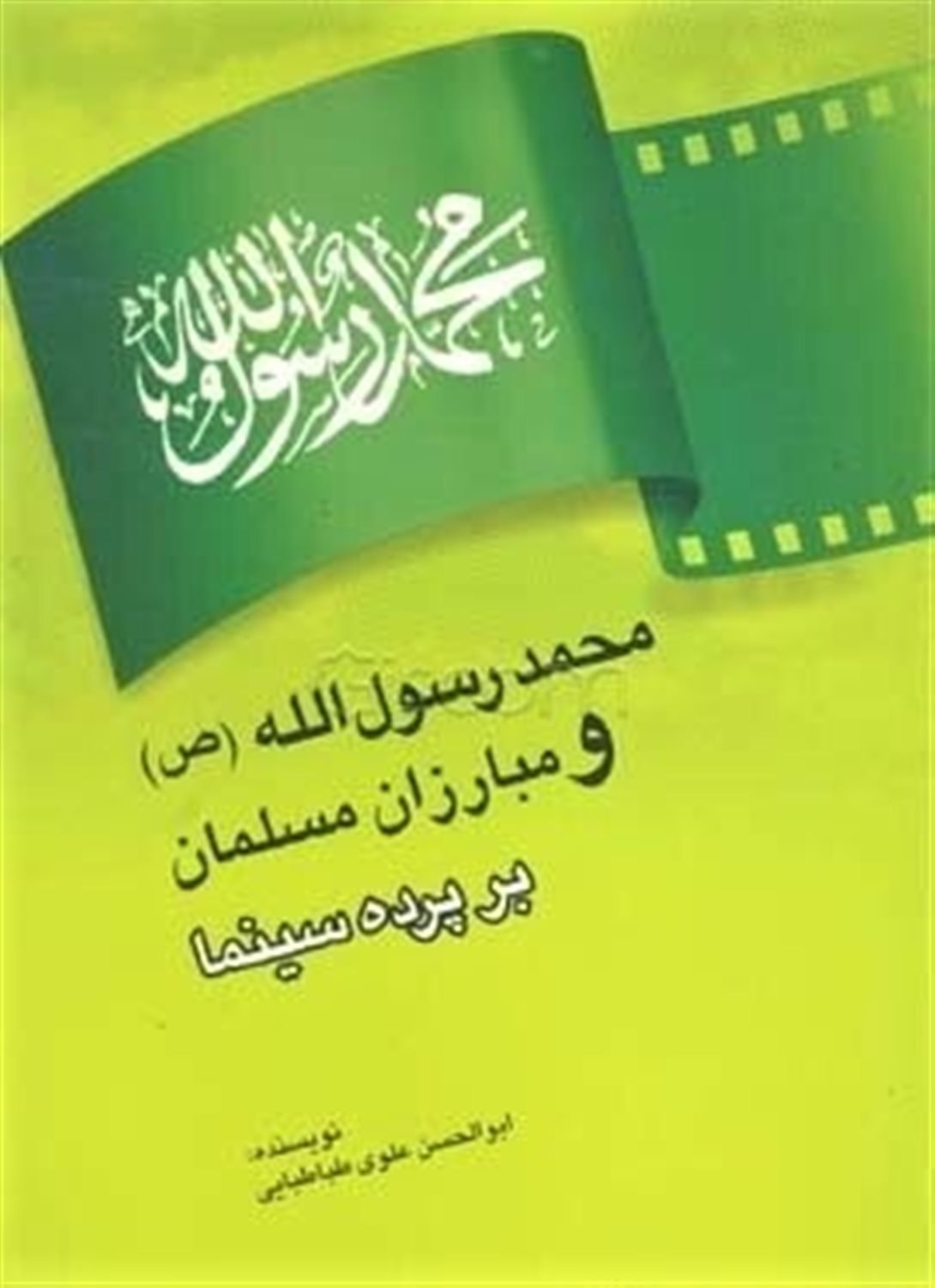 محمد رسول الله و مبارزان مسلمان بر پرده سینما