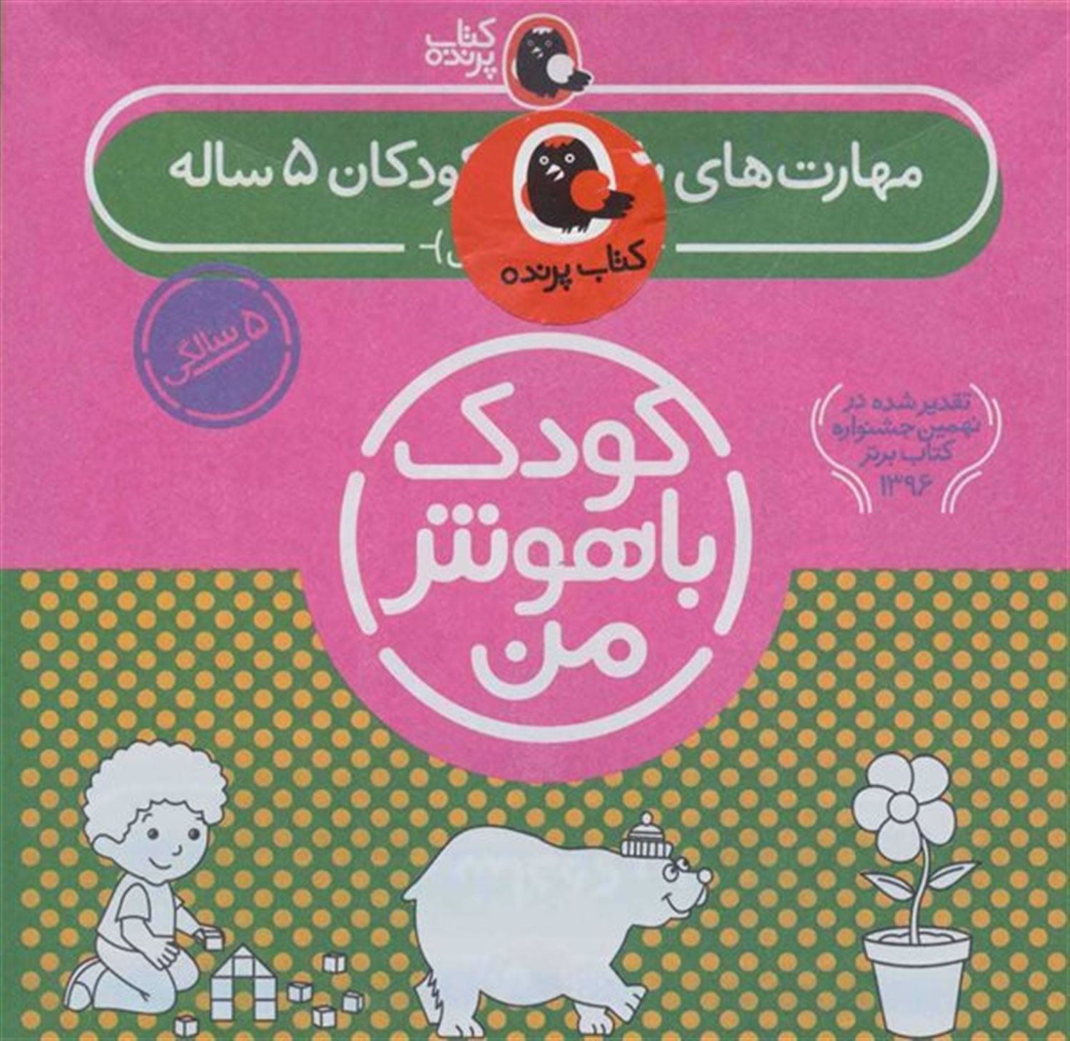 کودک باهوش من: کودکان 5 ساله (6 جلدی)