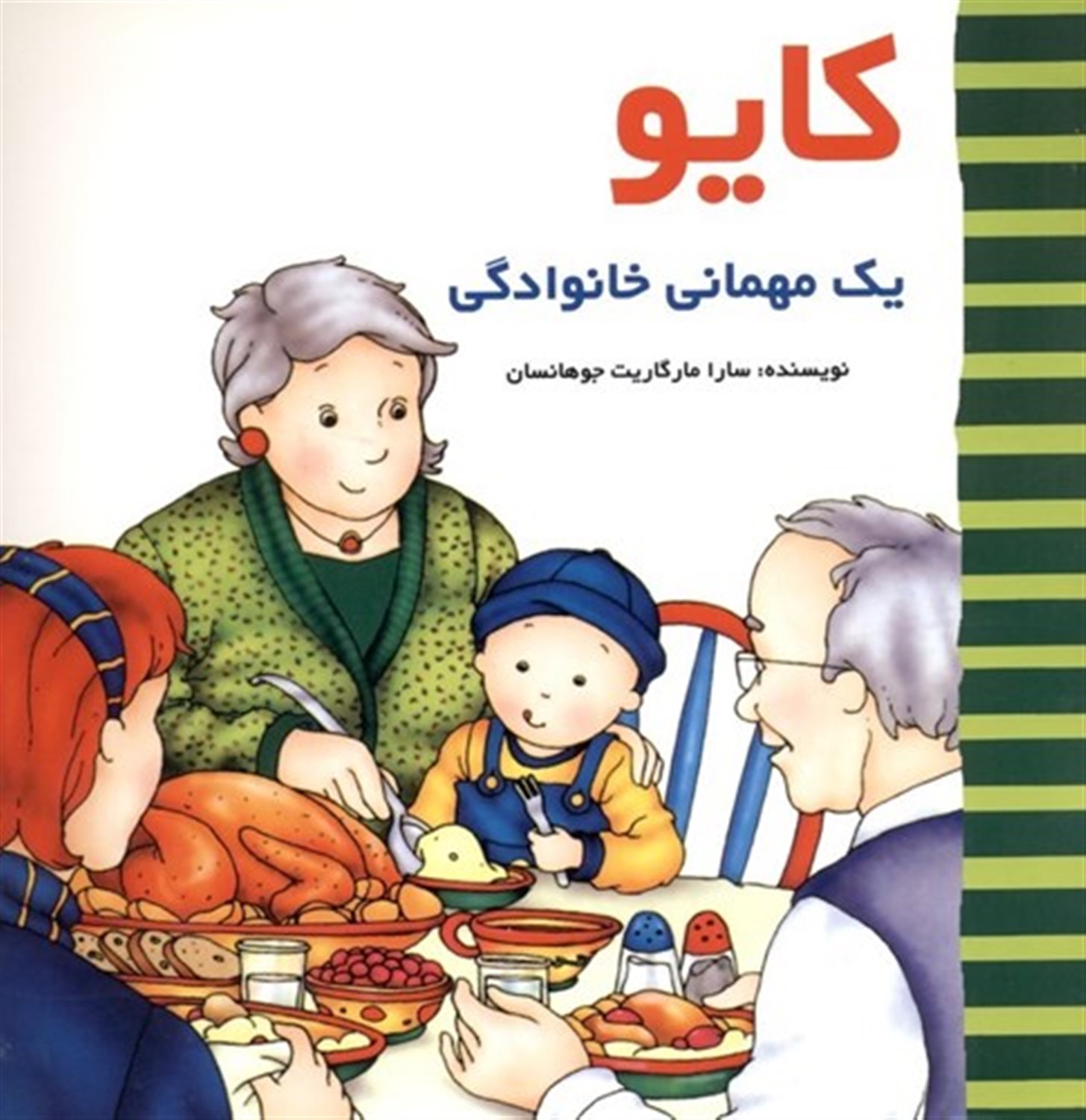 کایو (مهمانی خانوادگی)