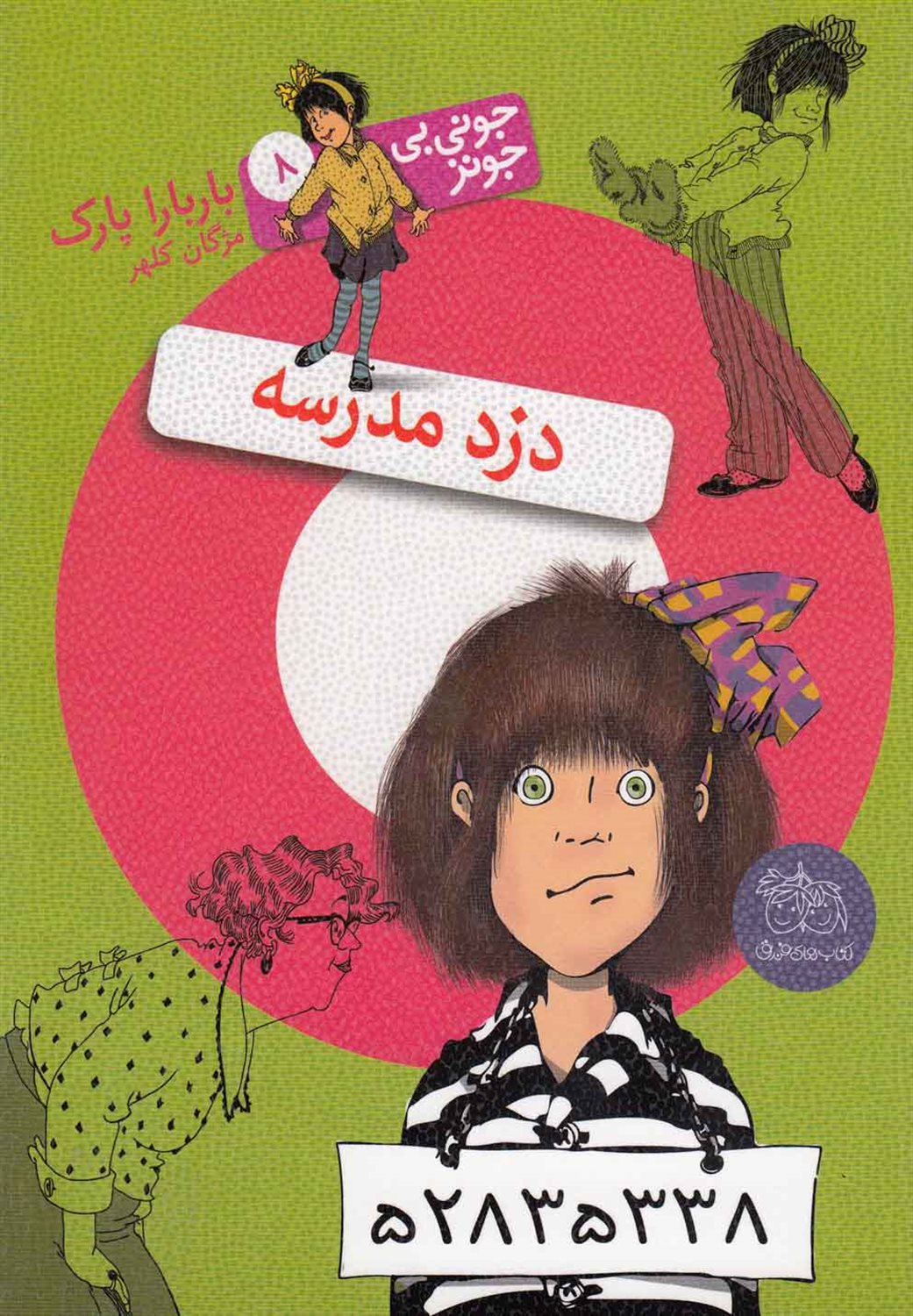 جونی بی جونز 8 (دزد مدرسه)