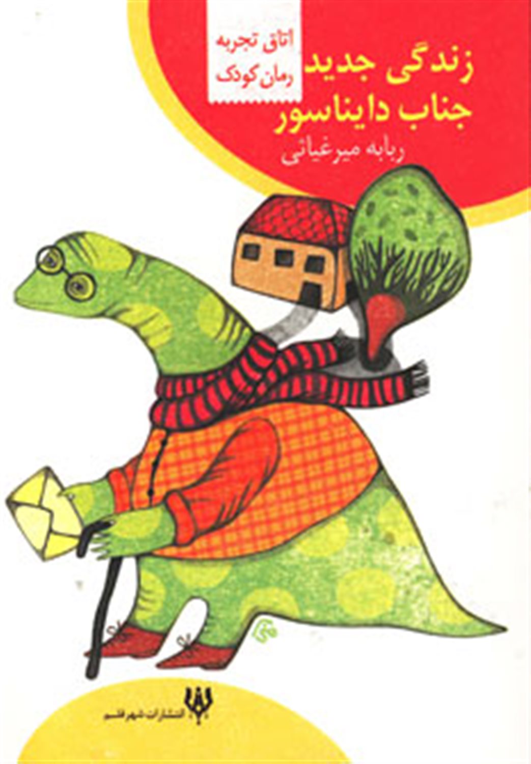 زندگی جدید جناب دایناسور (اتاق تجربه)