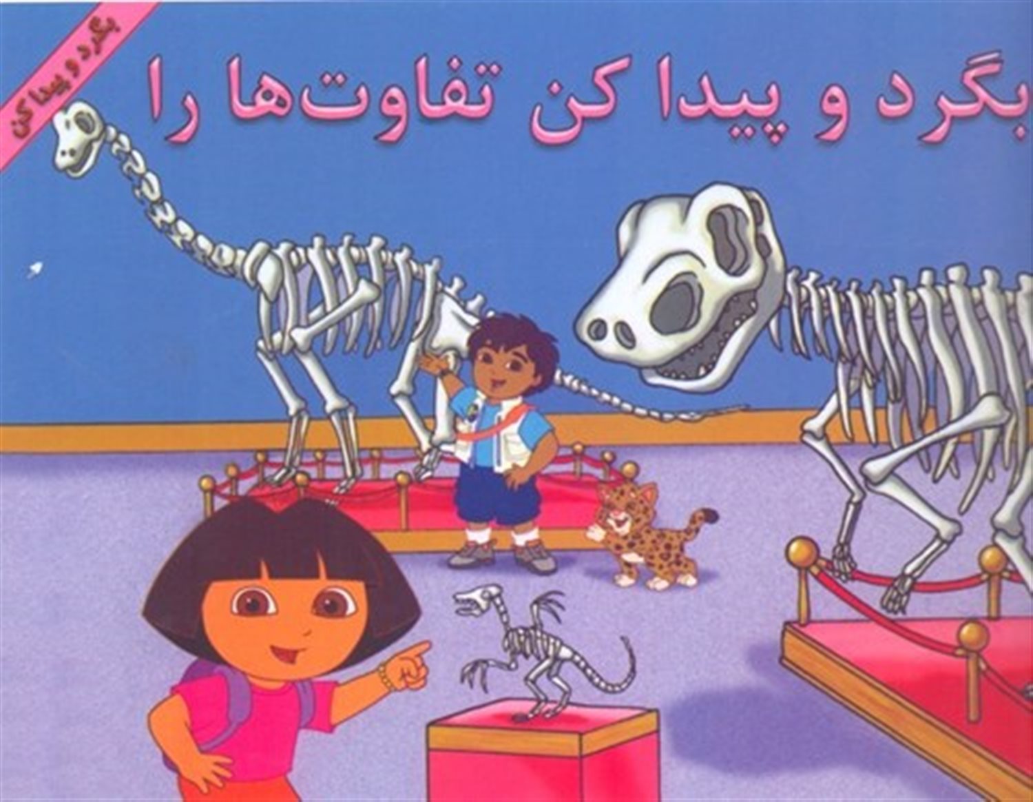 بگرد و پیدا کن تفاوت ها را