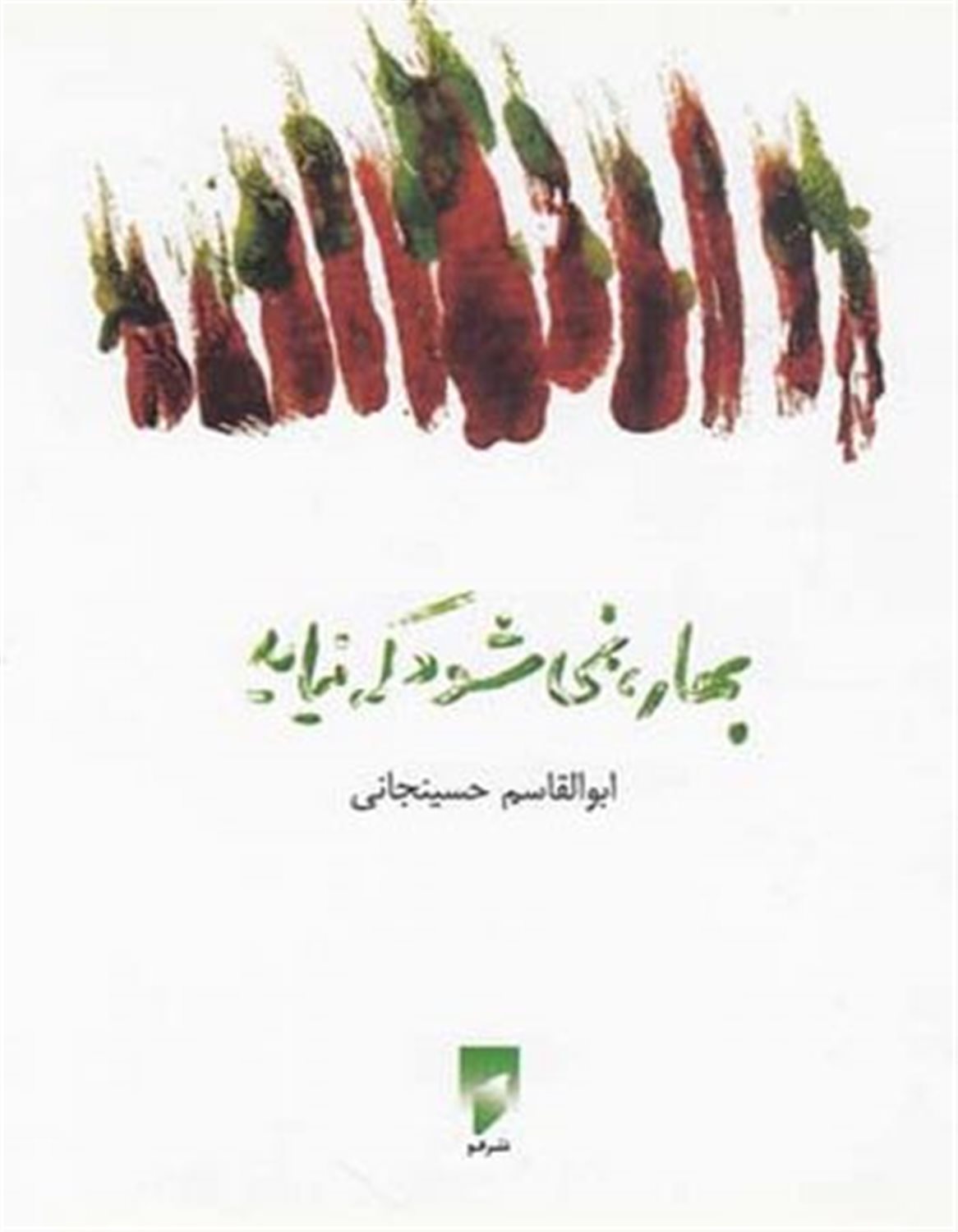 بهار نمی‎شود که نیاید