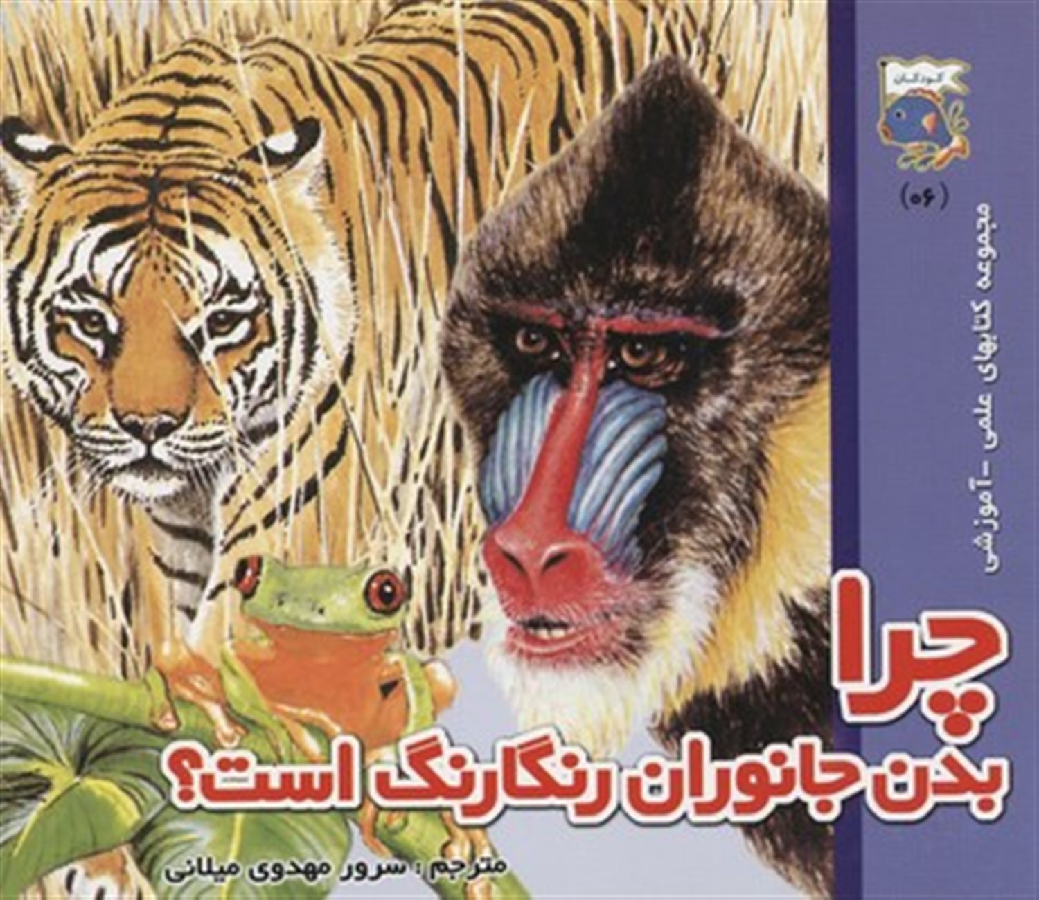 چرا بدن جانوران رنگارنگ است؟ (کتابهای علمی- آموزشی)