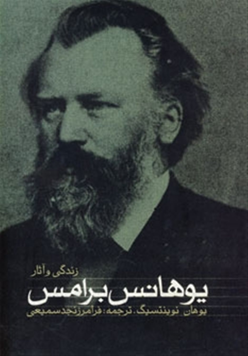 زندگی و آثار یوهانس برامس