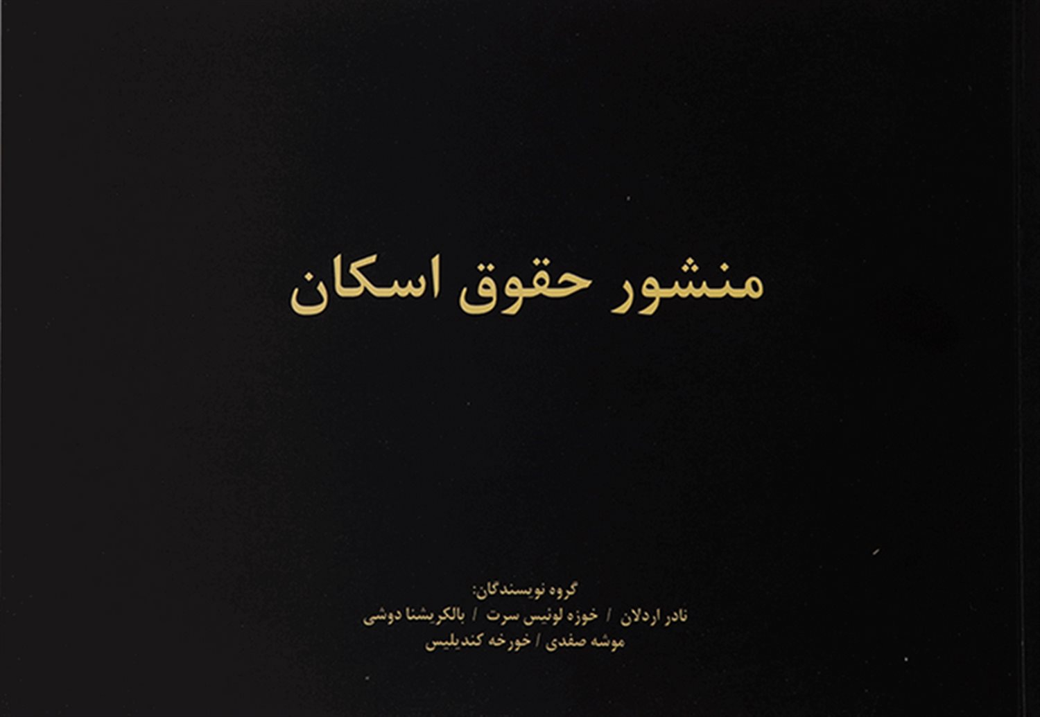 منشور حقوق اسکان