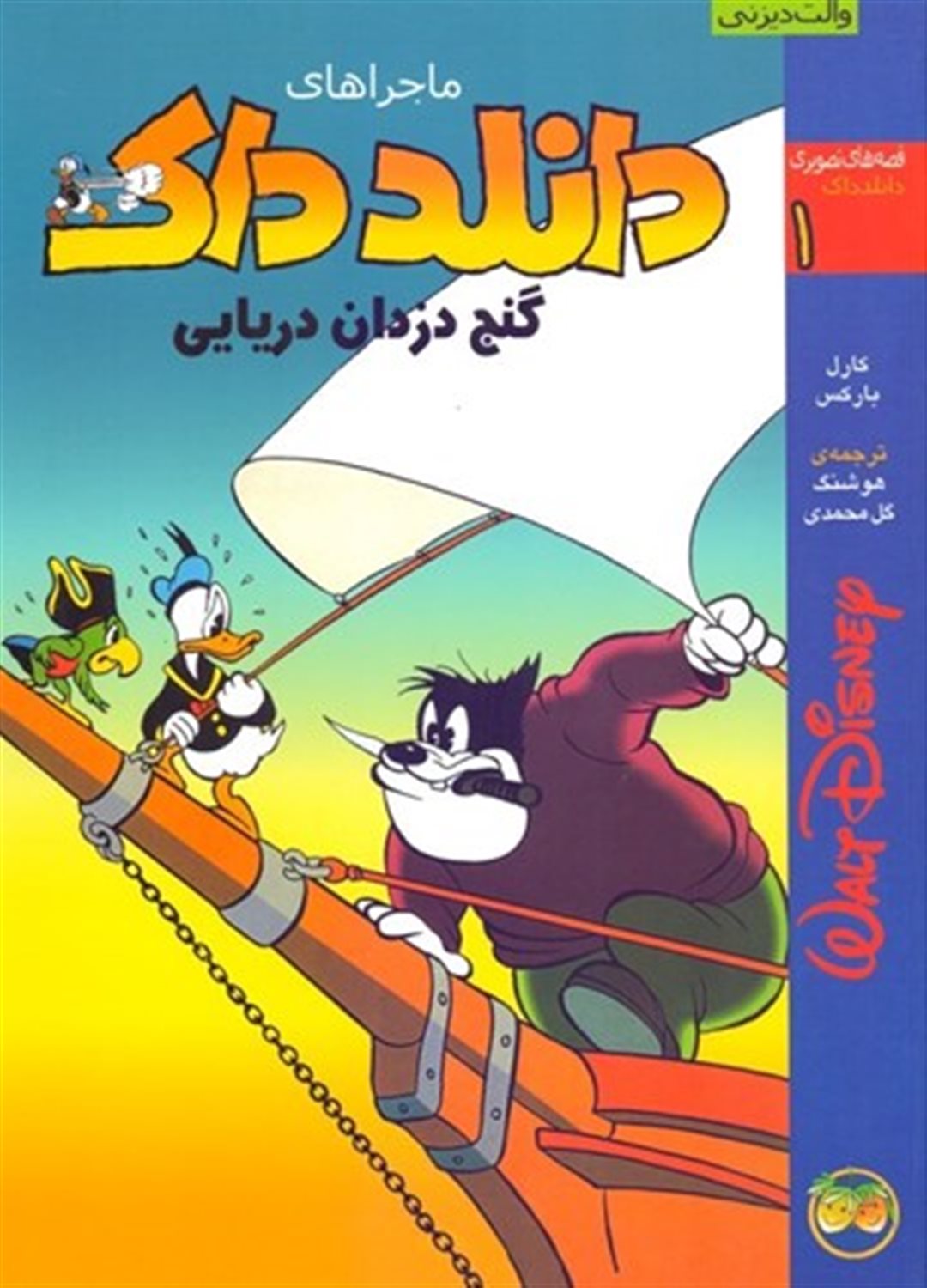ماجراهای دانلد داک 1 (گنج دزدان دریایی)