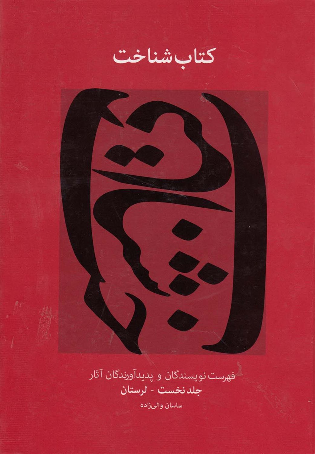 کتاب شناخت‌(شاپورخواست) 