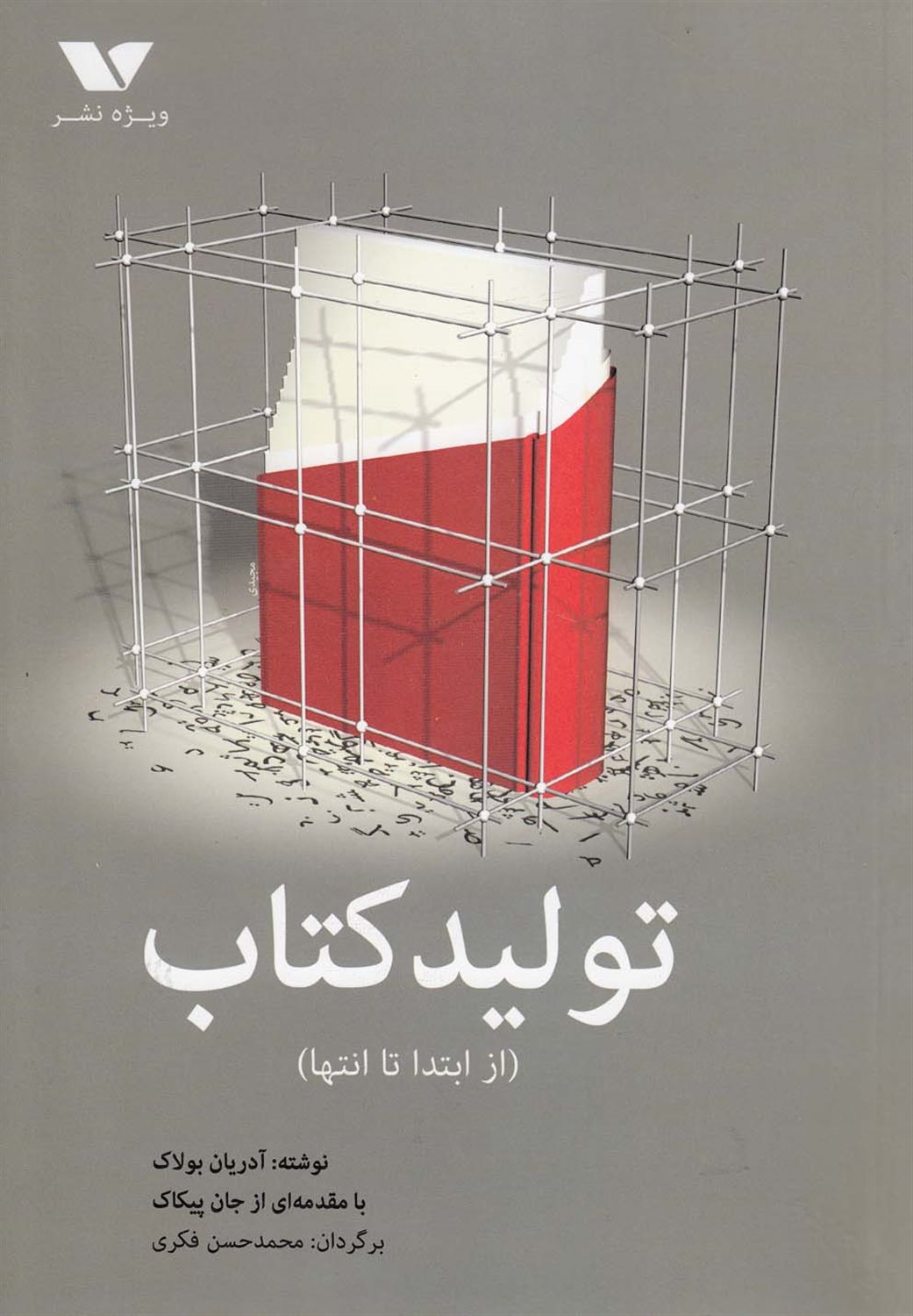 تولید‌کتاب(از‌ابتدا‌تا‌انتها)