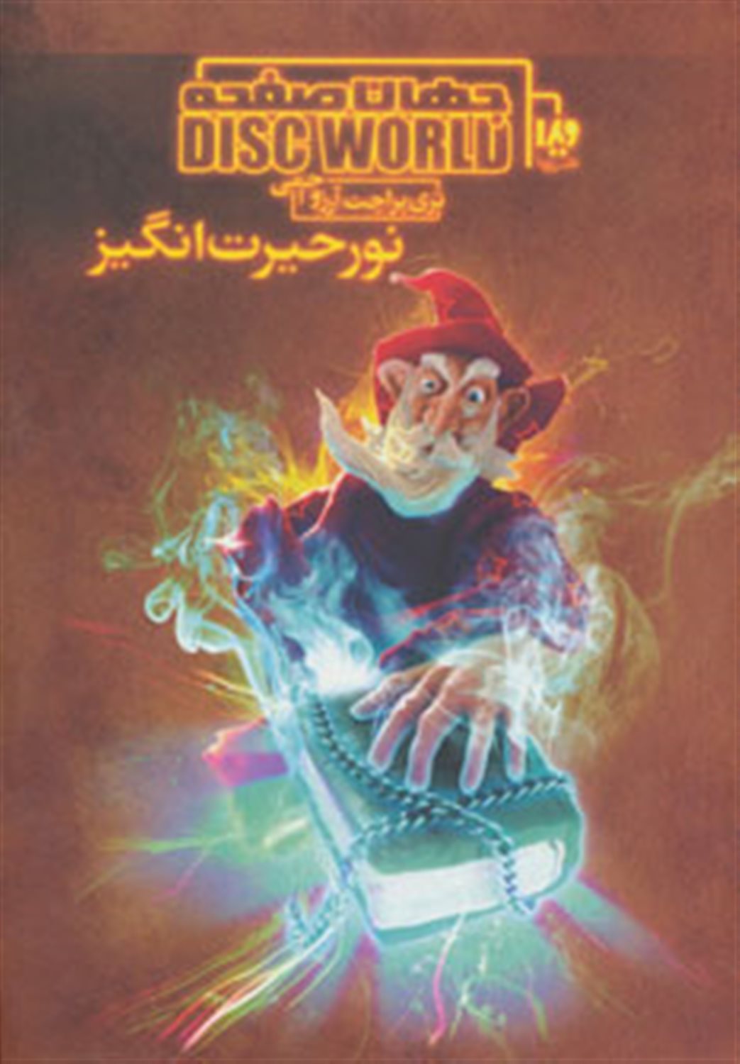 جهان صفحه 1 (نور حیرت‌انگیز)