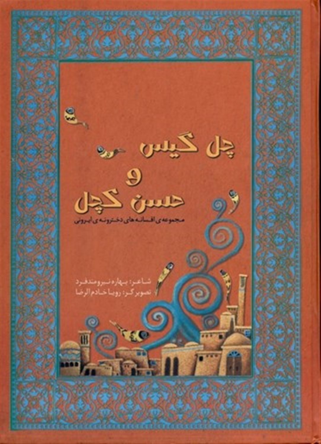 مجموعه افسانه‌های دخترونه‌ی ایرونی 1 (چل گیس و حسن کچل)