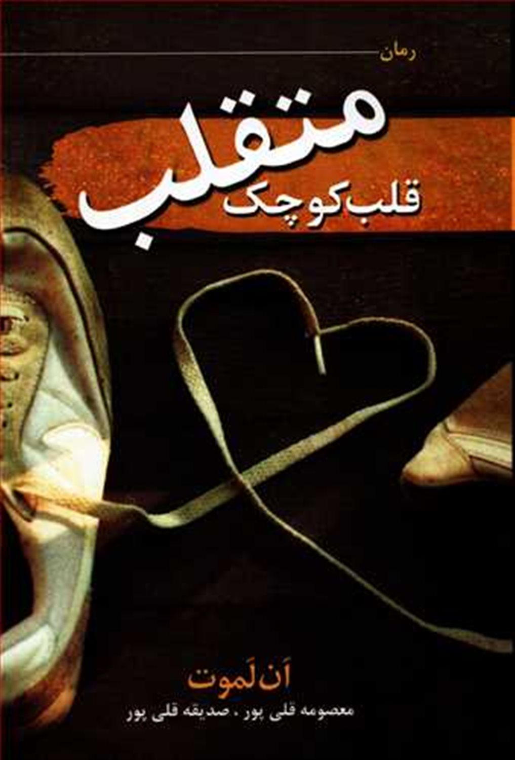 قلب کوچک متقلب