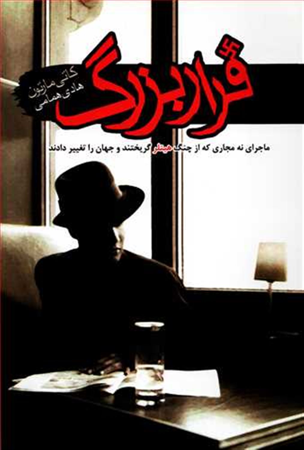  فرار بزرگ