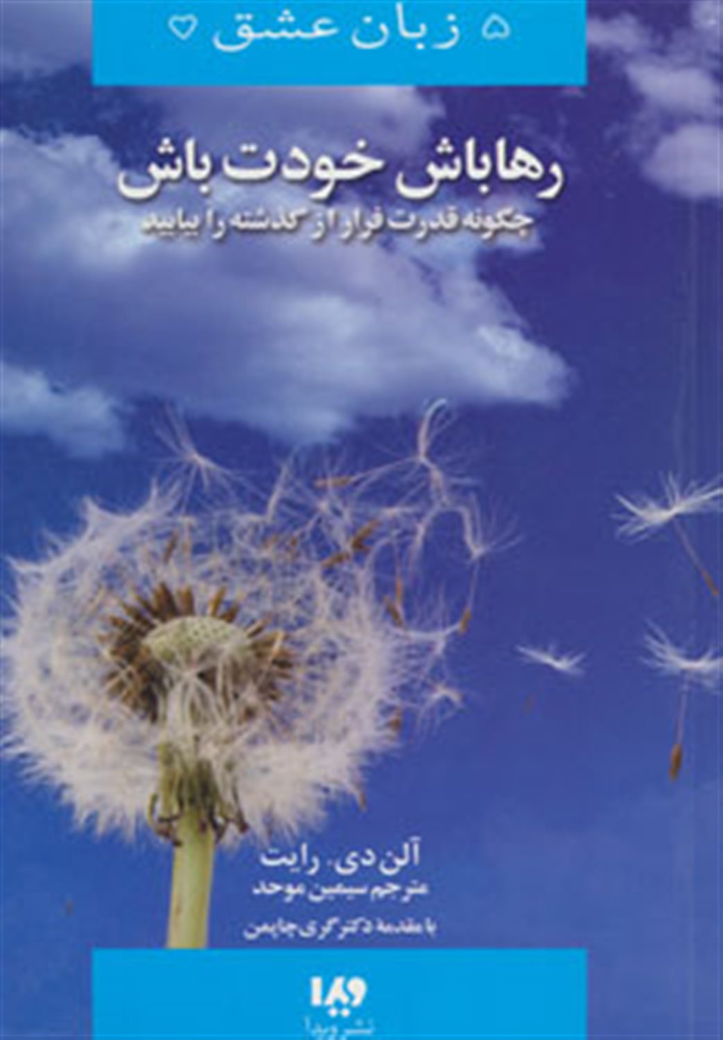 5 زبان عشق 13 (رها باش خودت باش)