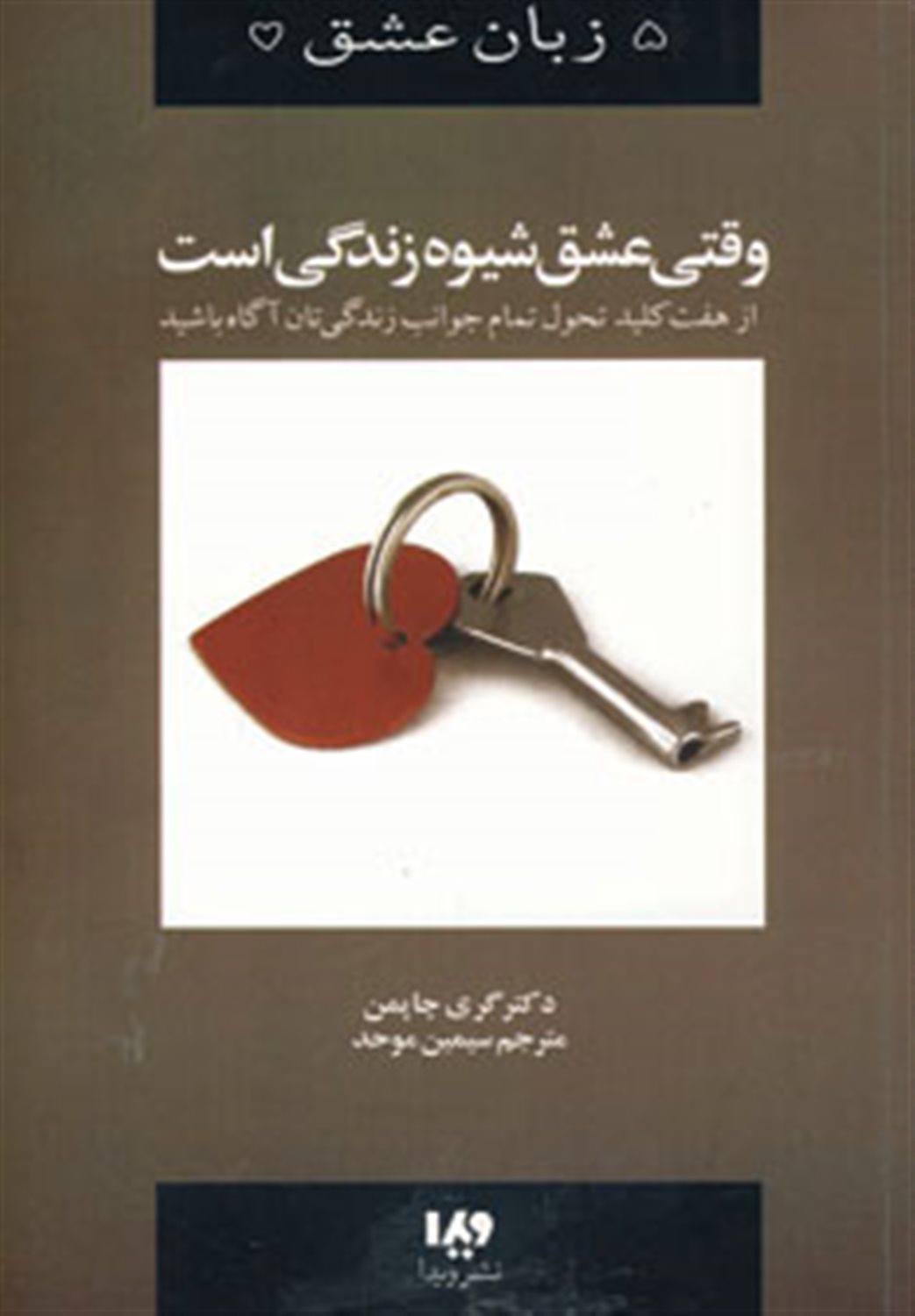 5 زبان عشق 7 (وقتی عشق شیوه زندگی است)