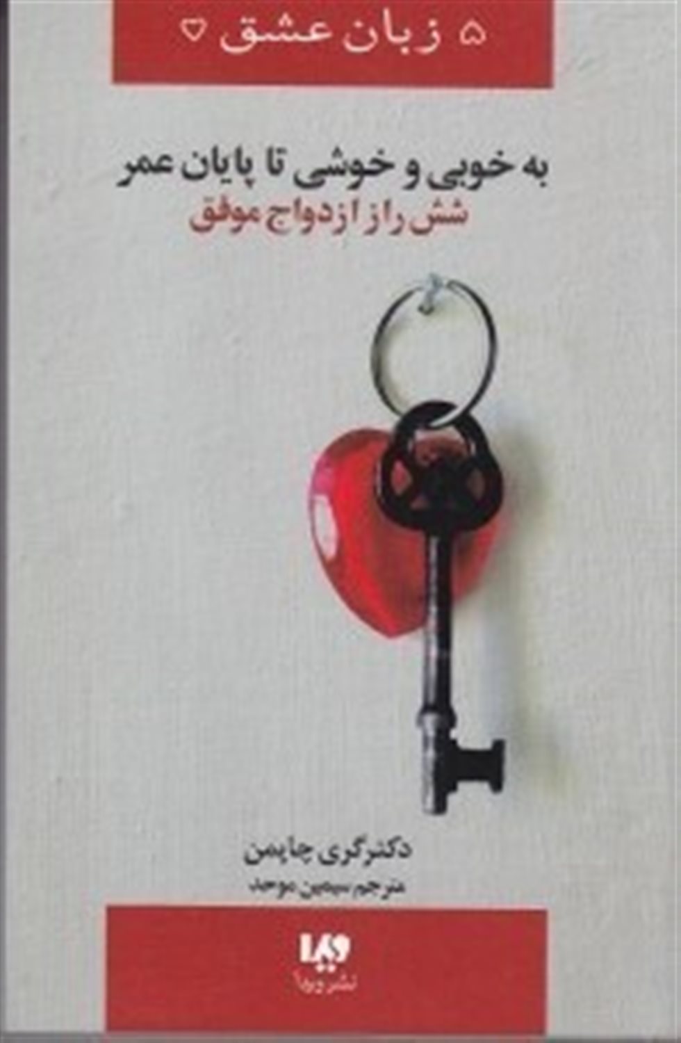 5 زبان عشق 14 (به خوبی و خوشی تا پایان عمر)
