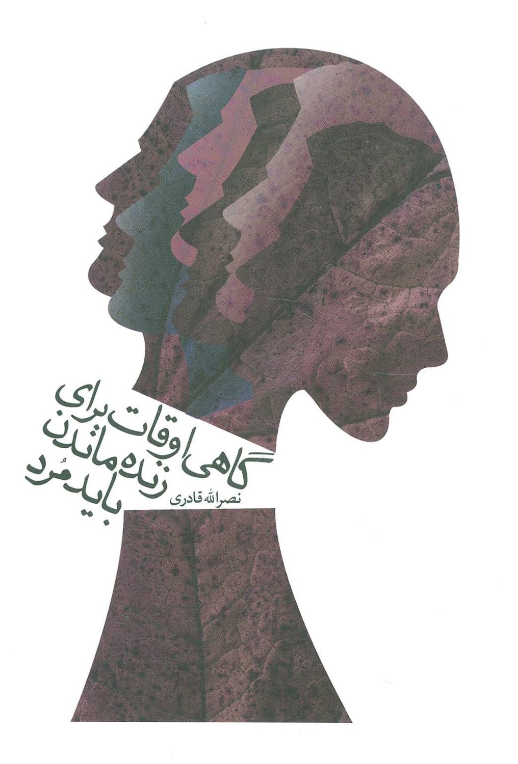 گاهی اوقات برای زنده ماندن باید مرد