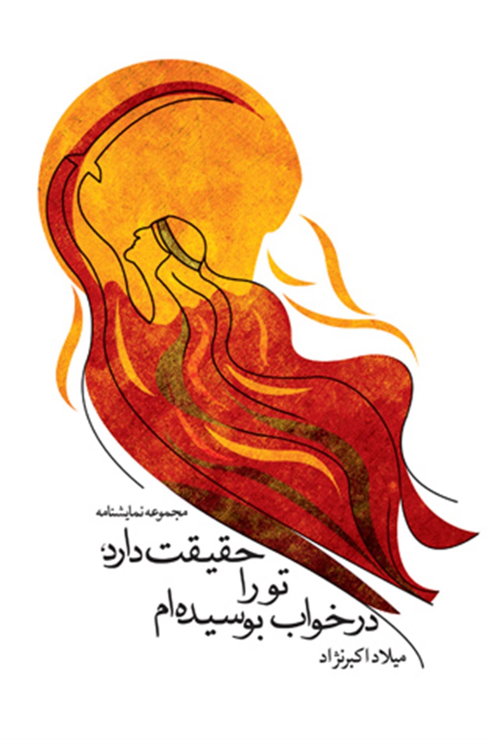 حقیقت دارد تو را در خواب بوسیده  ام