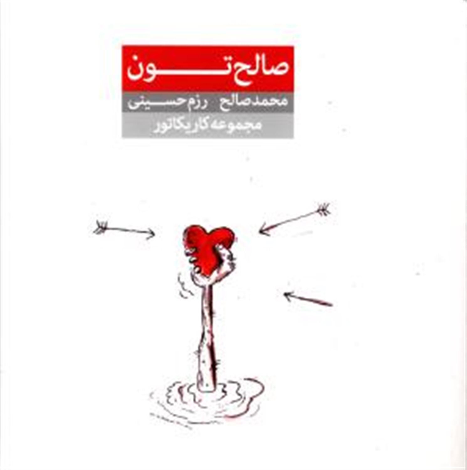 صالح تون