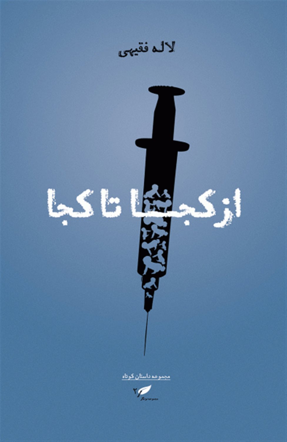 از کجا تا کجا