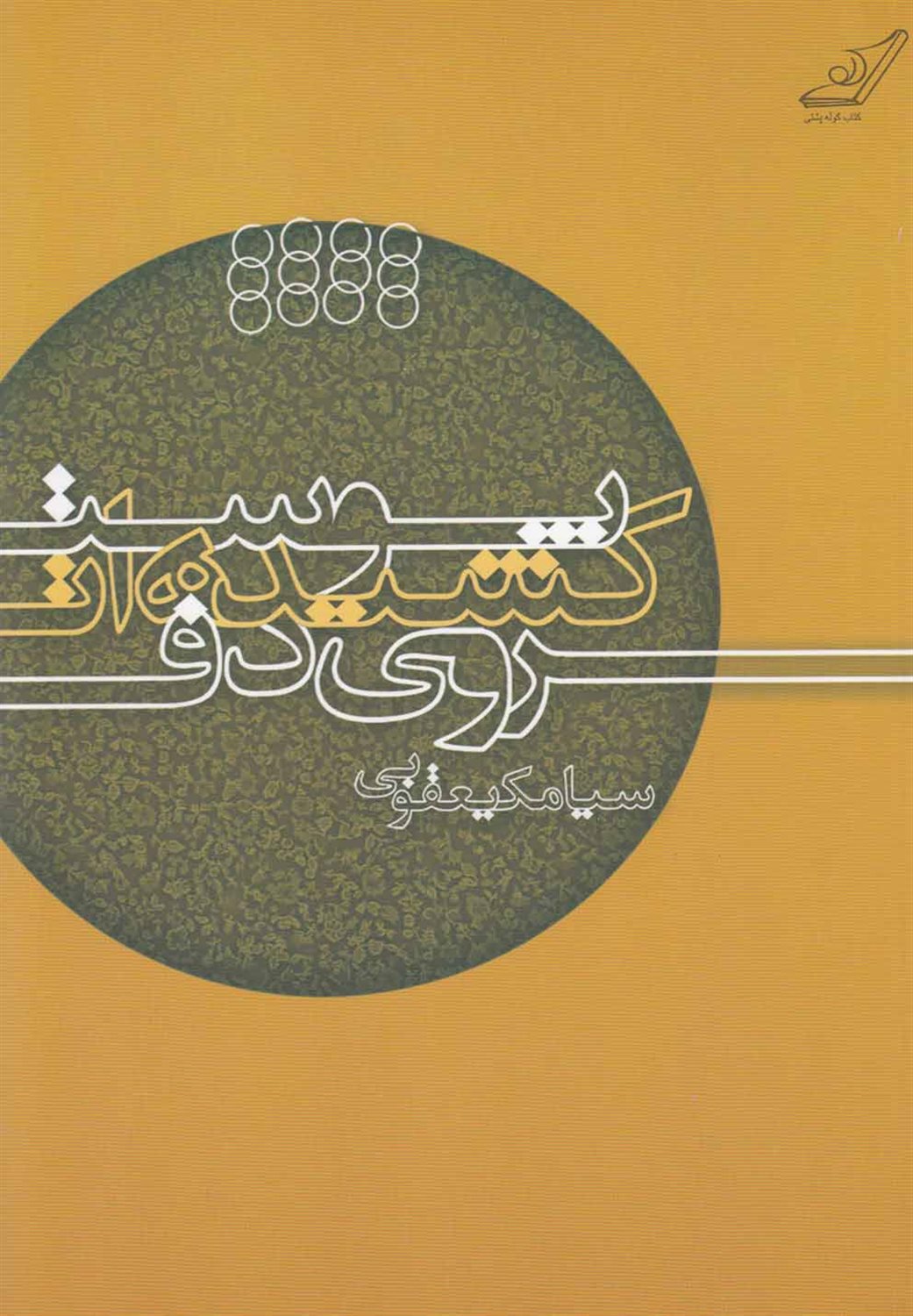 پوست کشیده ات روی دف