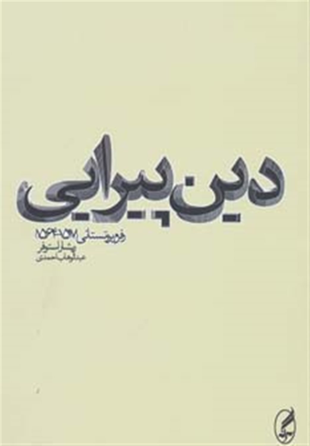 دین پیرایی
