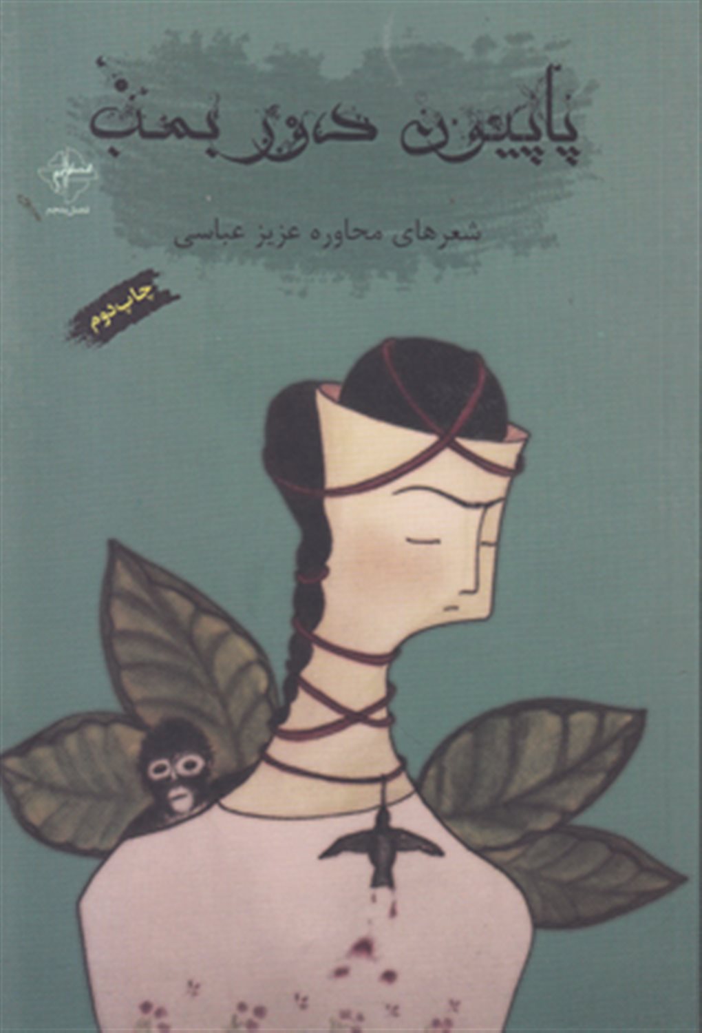 پاپیون دور بمب