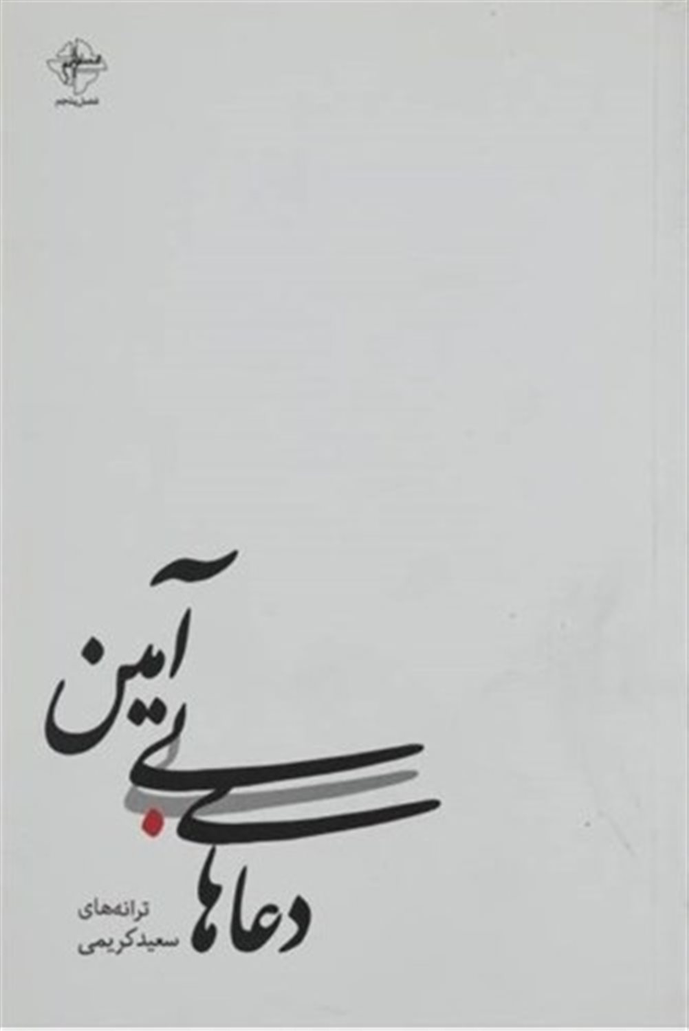 دعاهای بی آمین