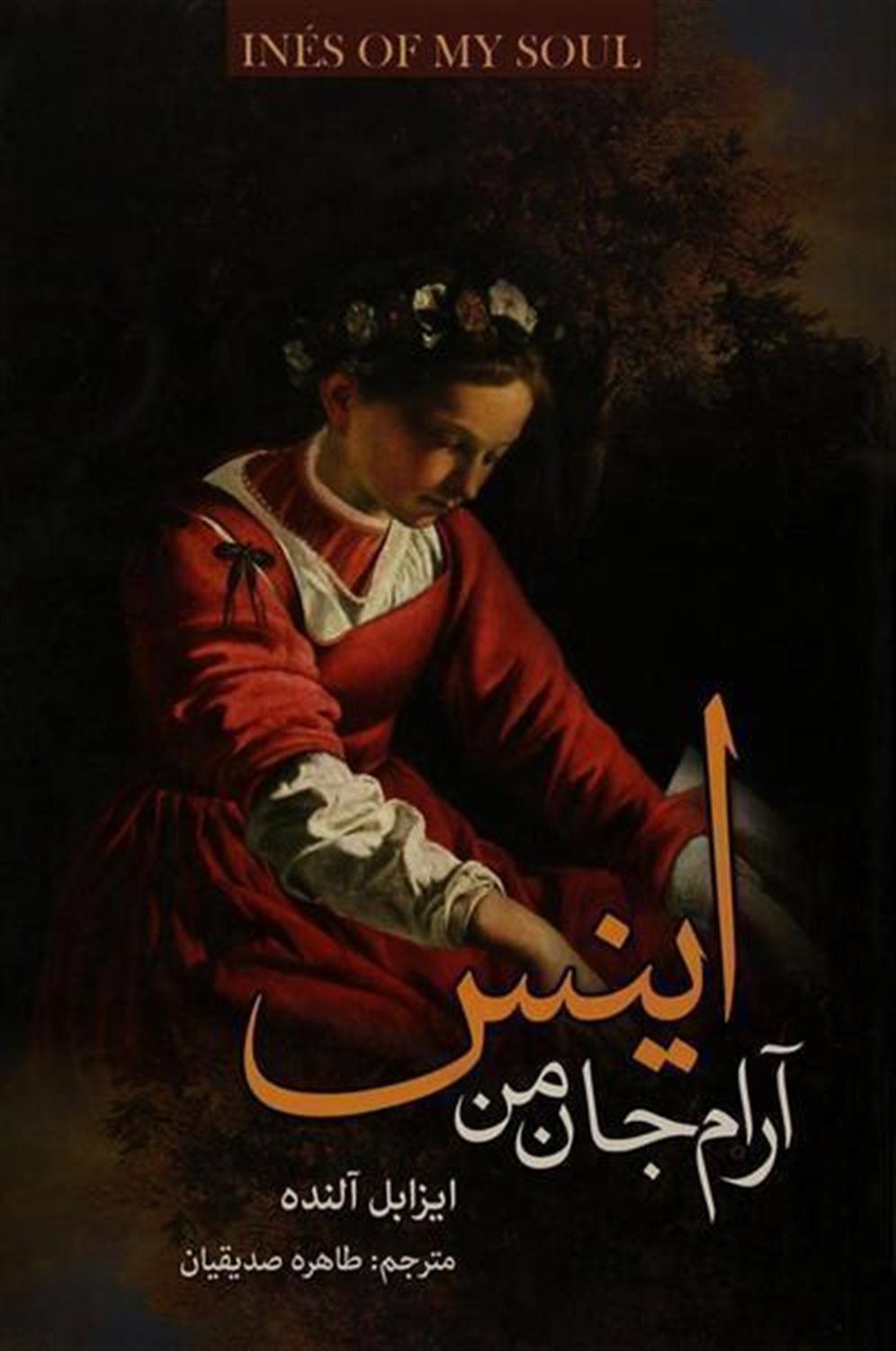 اینس آرام جان من