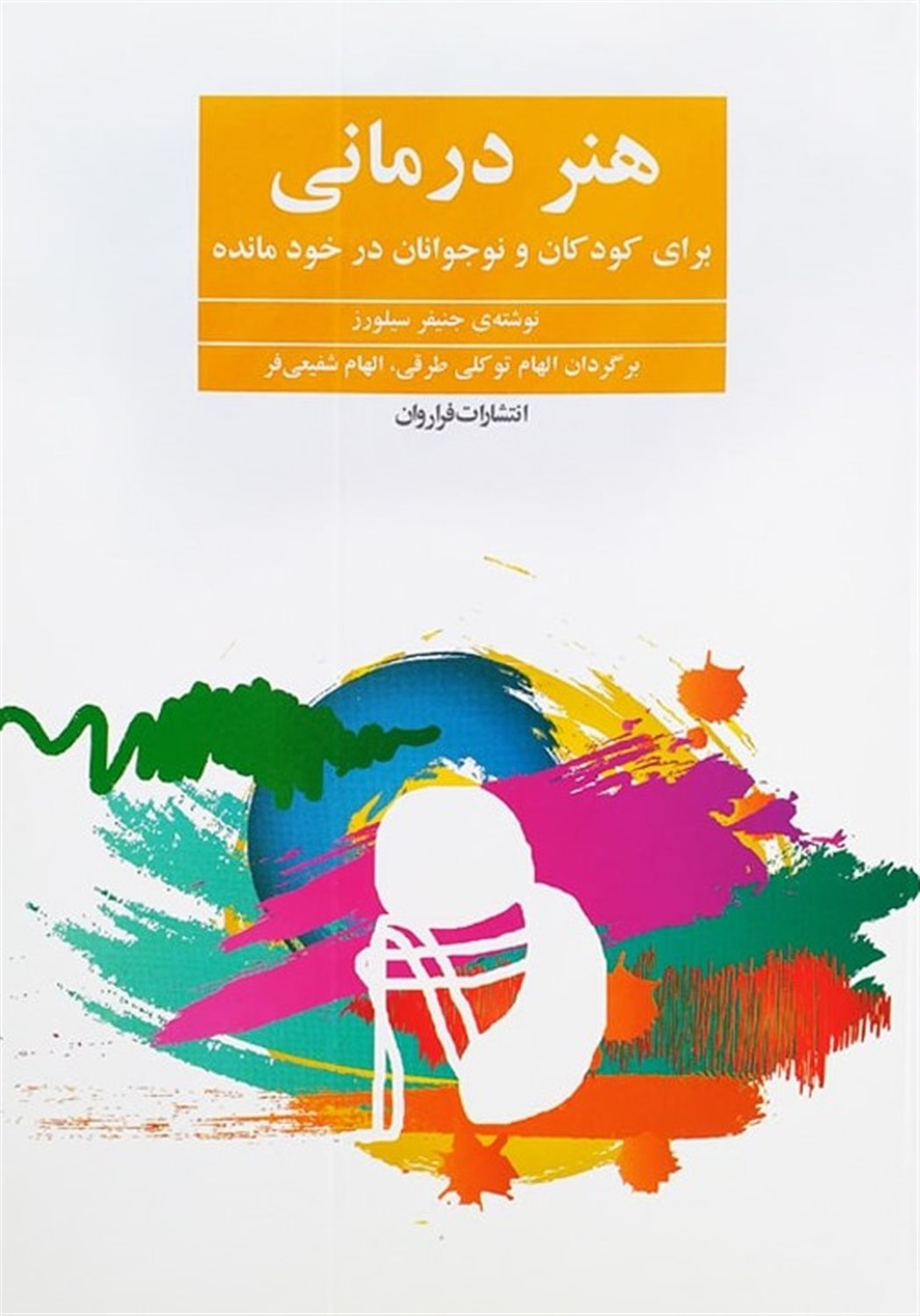 هنر درمانی برای کودکان درخودمانده