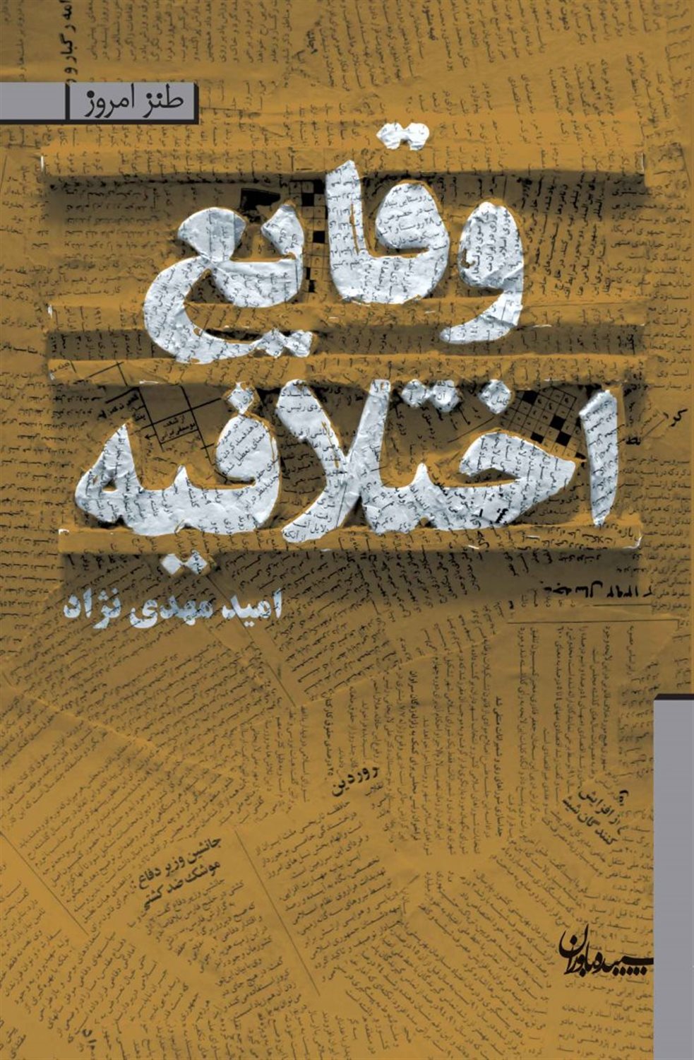وقایع اختلافیه