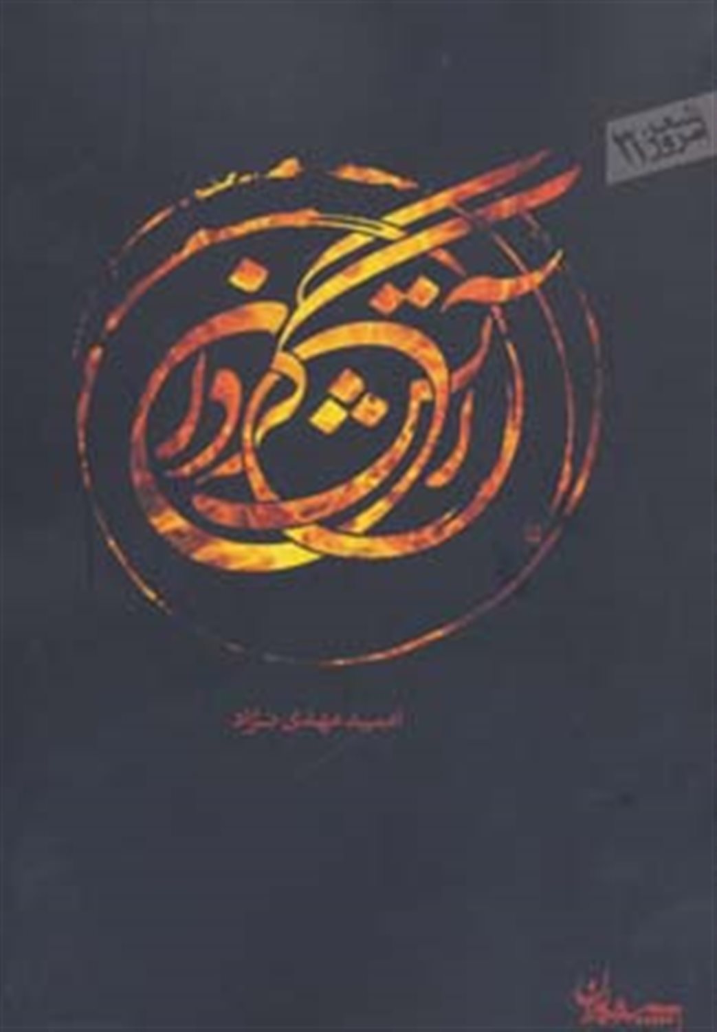 آتش گردان