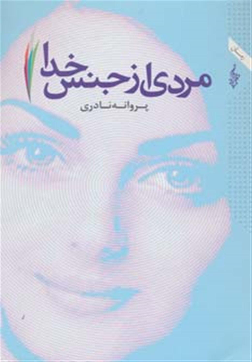 مردی از جنس خدا