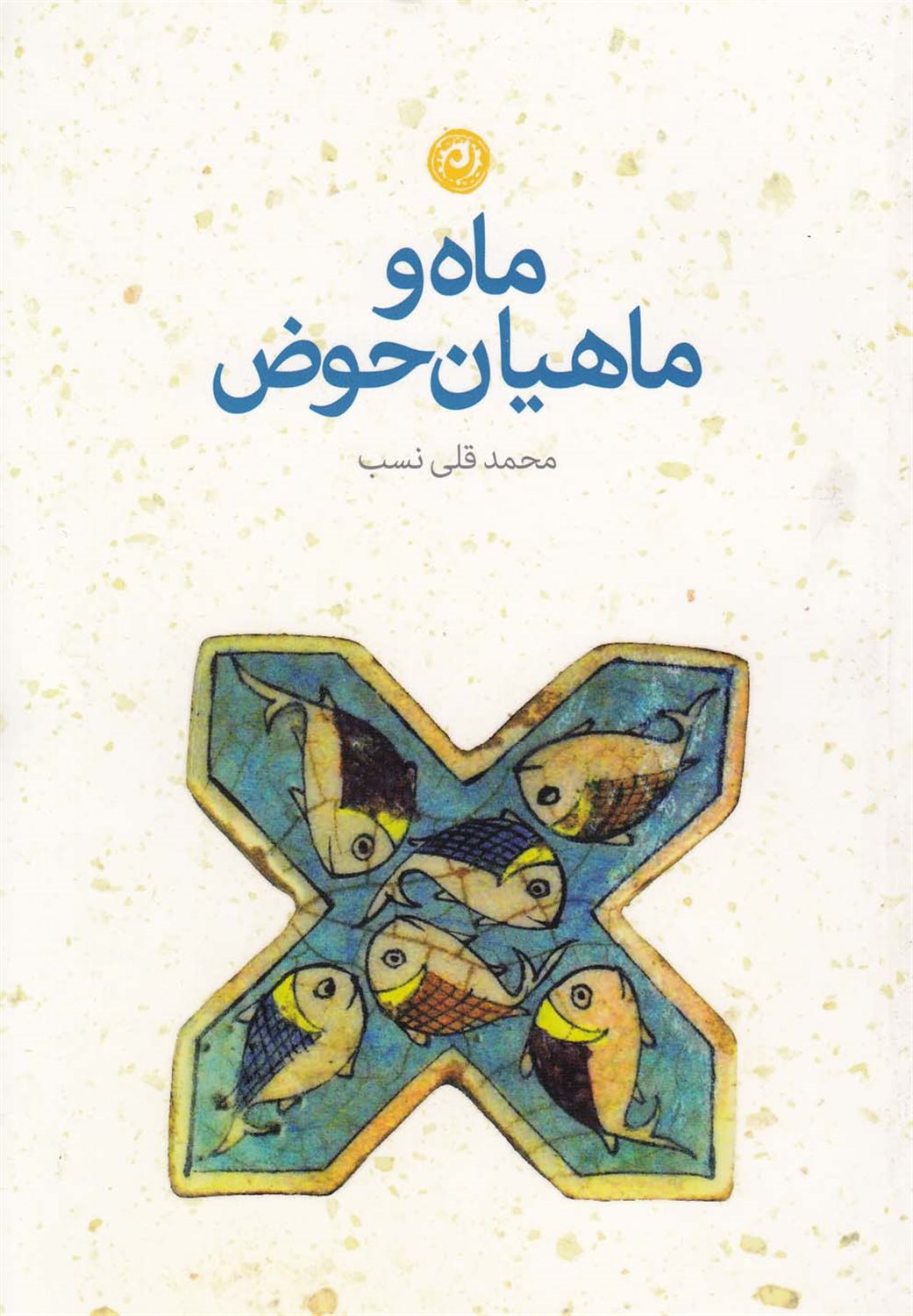ماه و ماهیان حوض