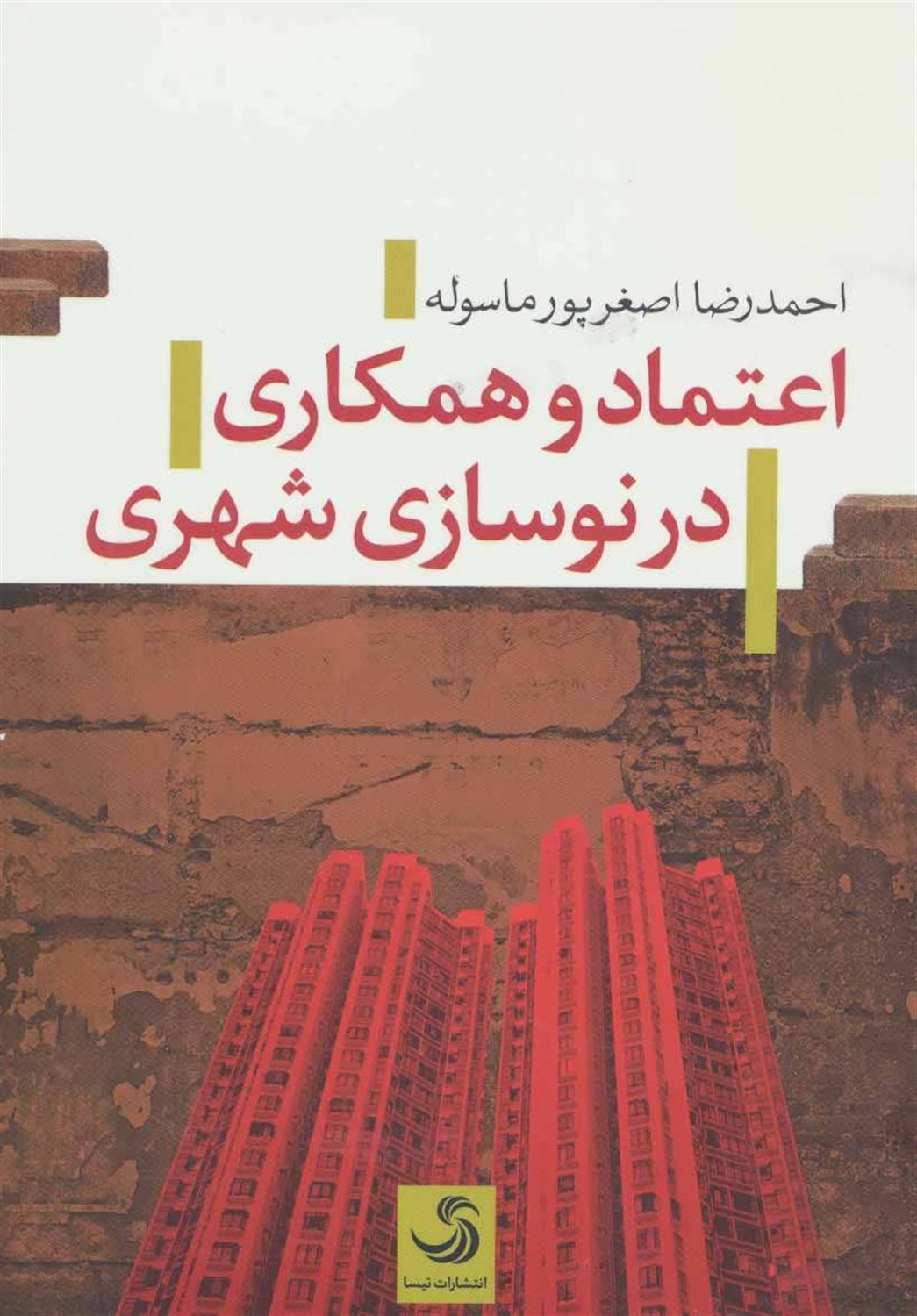 اعتماد و همکاری در نوسازی شهری