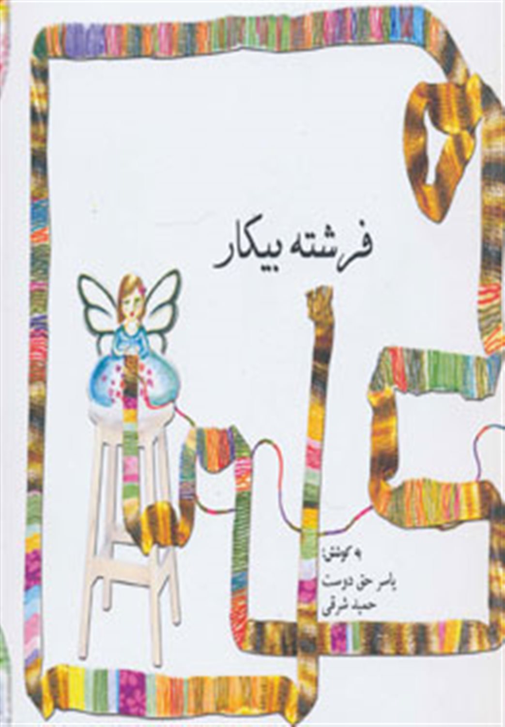 فرشته بیکار