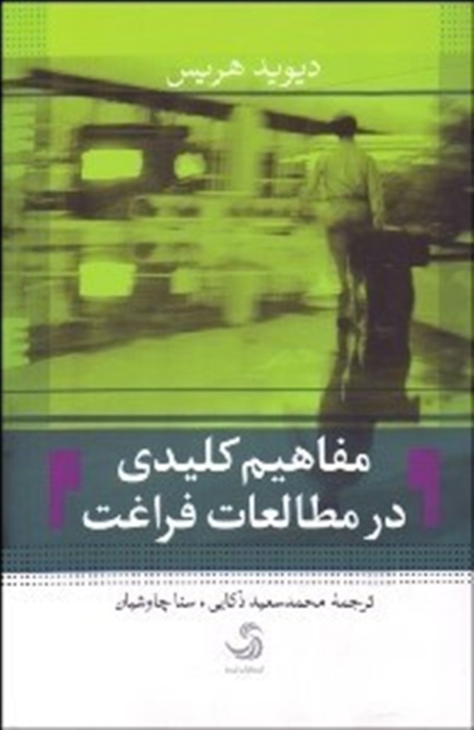 مفاهیم کلیدی در مطالعات فراغت