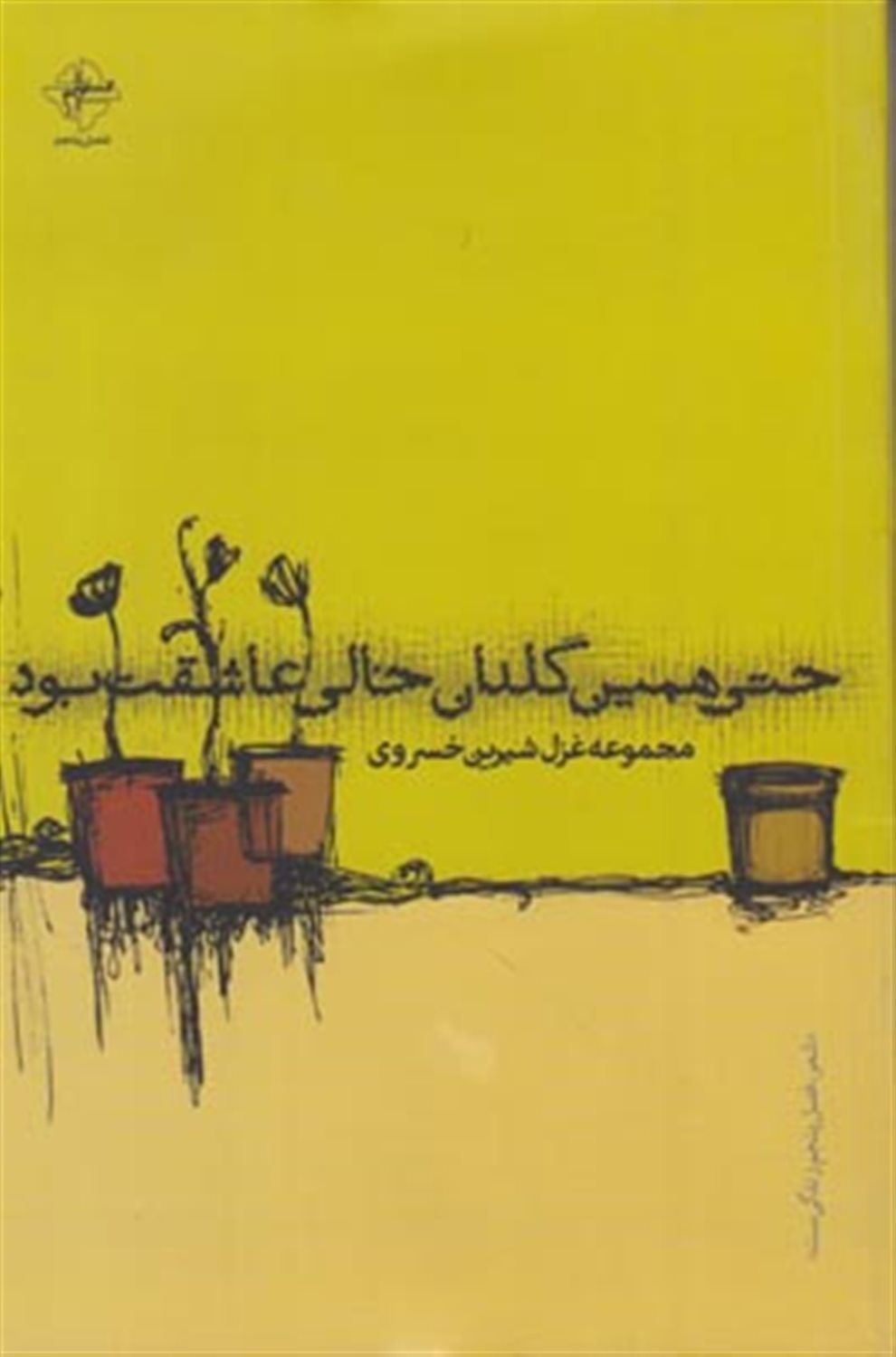 حتی همین گلدان خالی عاشقت بود