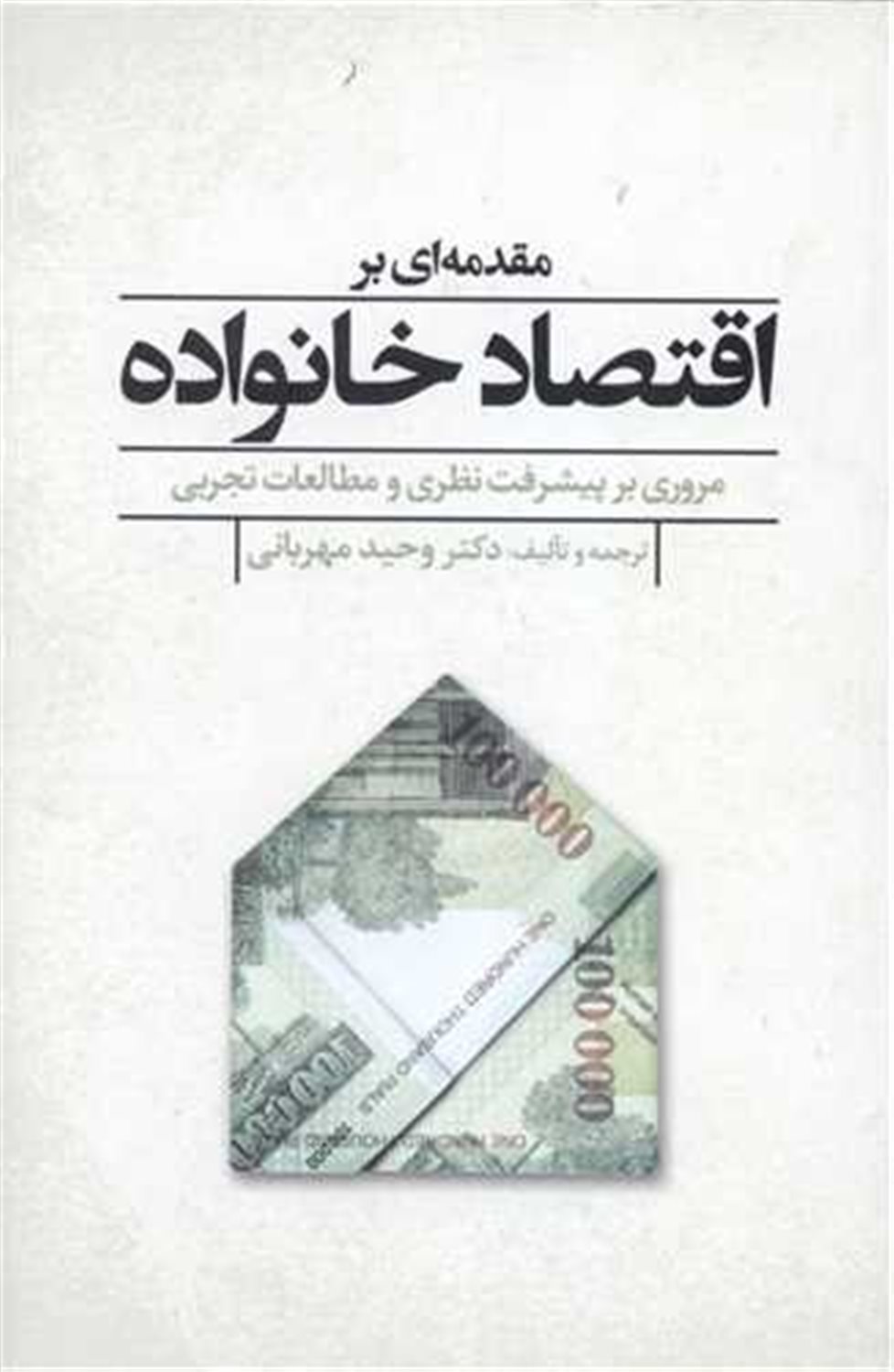 مقدمه ای بر اقتصاد خانواده