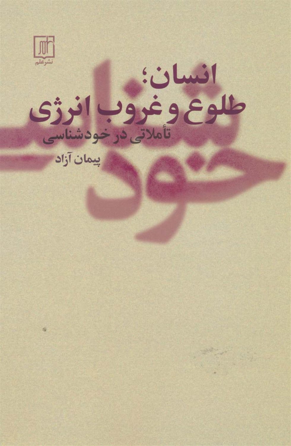 انسان طلوع و غروب انرژی 
