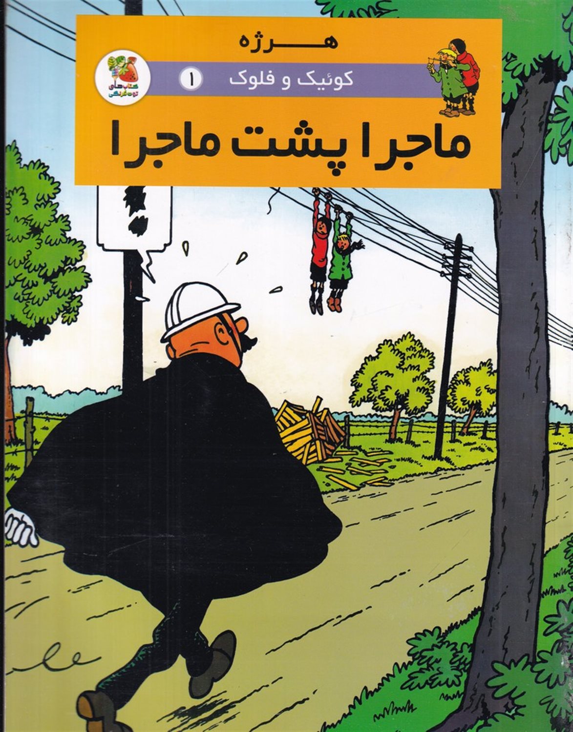 کوئیک و فلوک 1 (ماجرا پشت ماجرا)