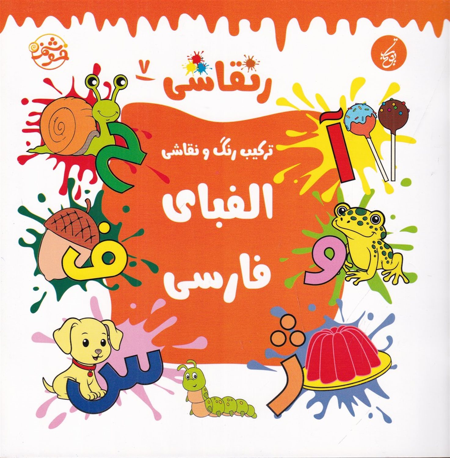 ر نقاشی 7 (ترکیب رنگ و نقاشی، الفبای فارسی)