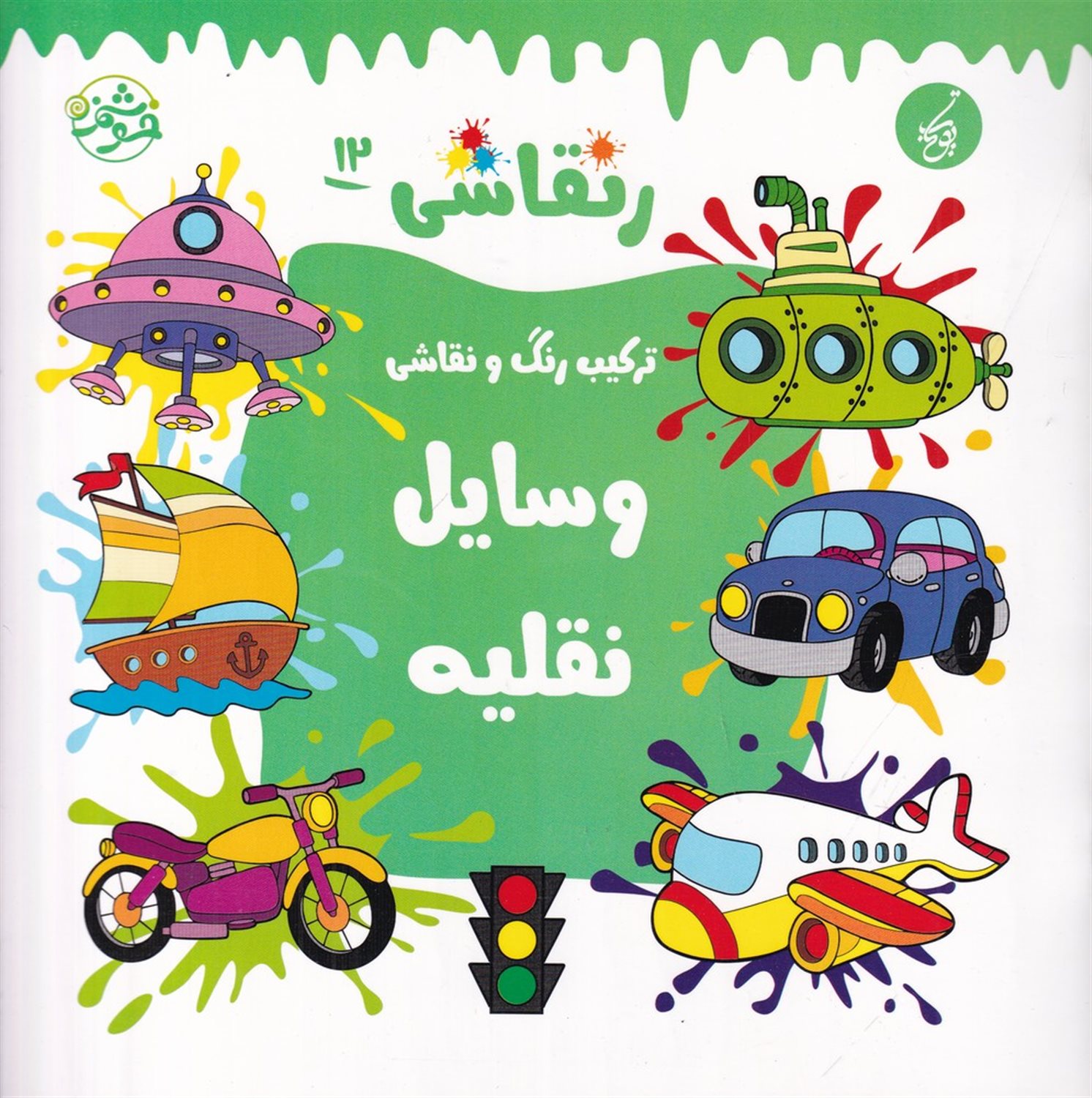 ر نقاشی 12 (ترکیب رنگ و نقاشی، وسایل نقلیه)
